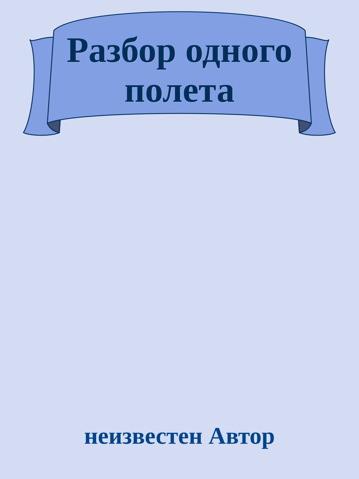 Разбор одного полета