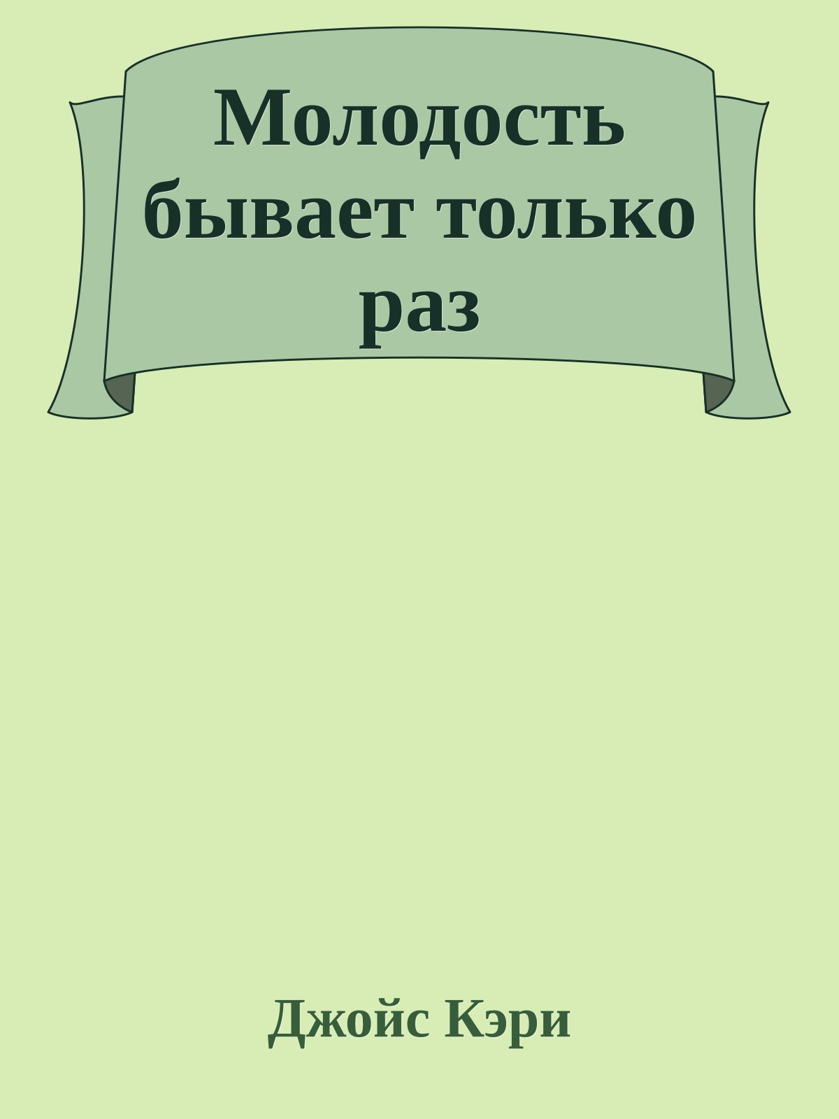 Молодость бывает только раз