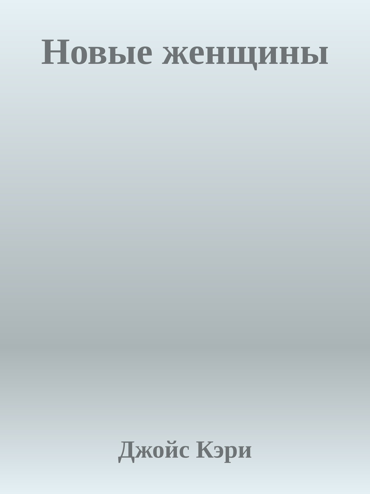 Новые женщины