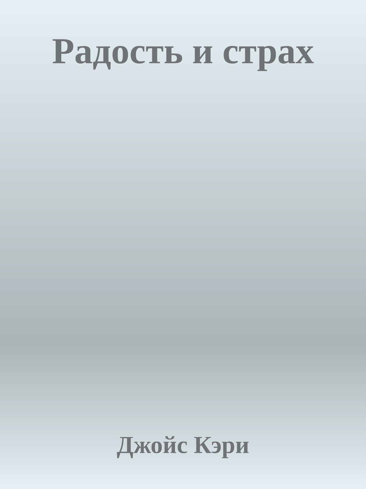 Радость и страх