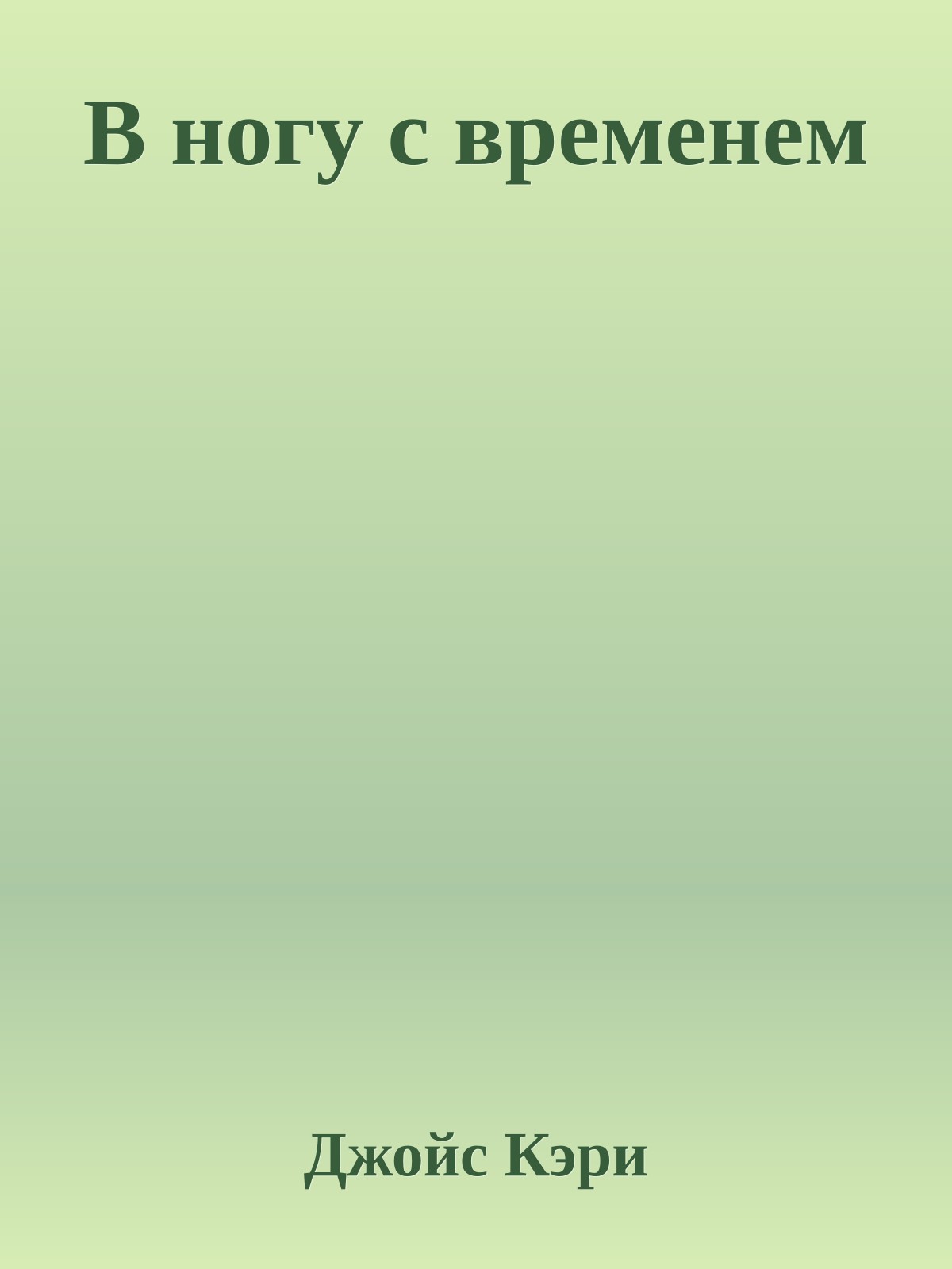 В ногу с временем