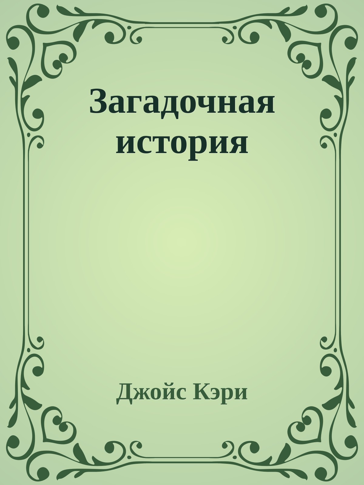 Загадочная история