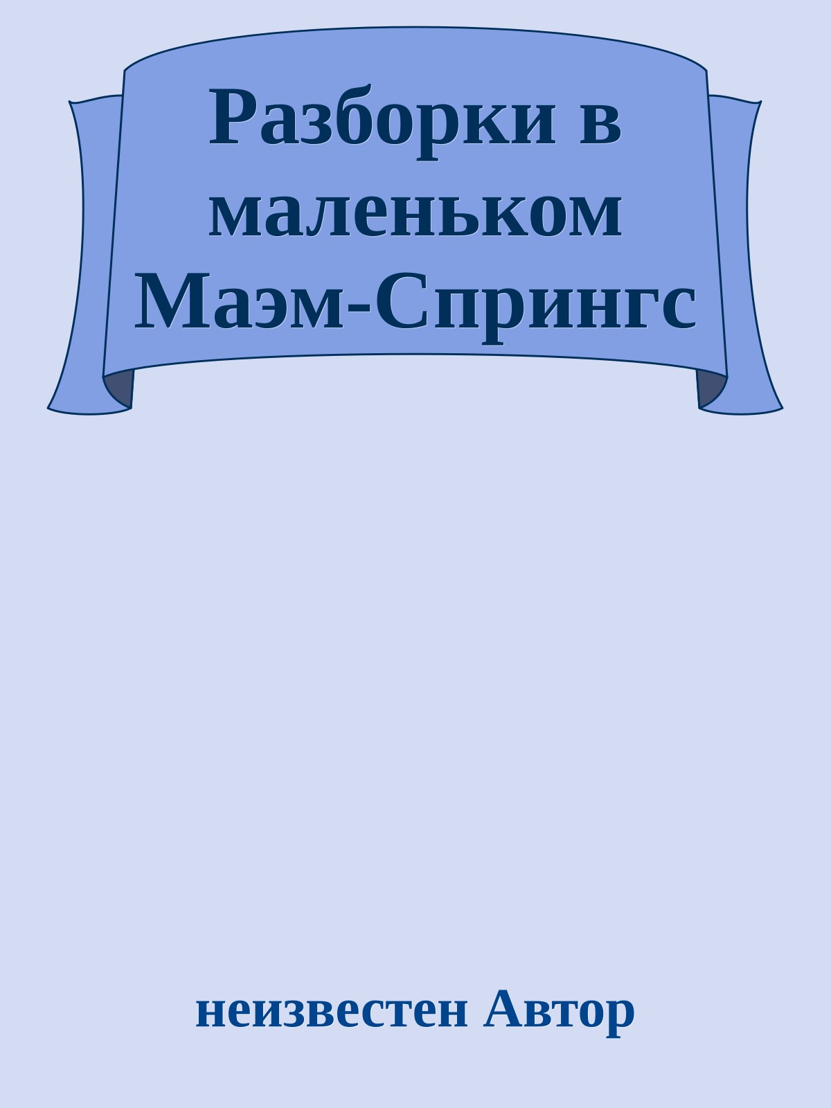 Разборки в маленьком Маэм-Спрингс