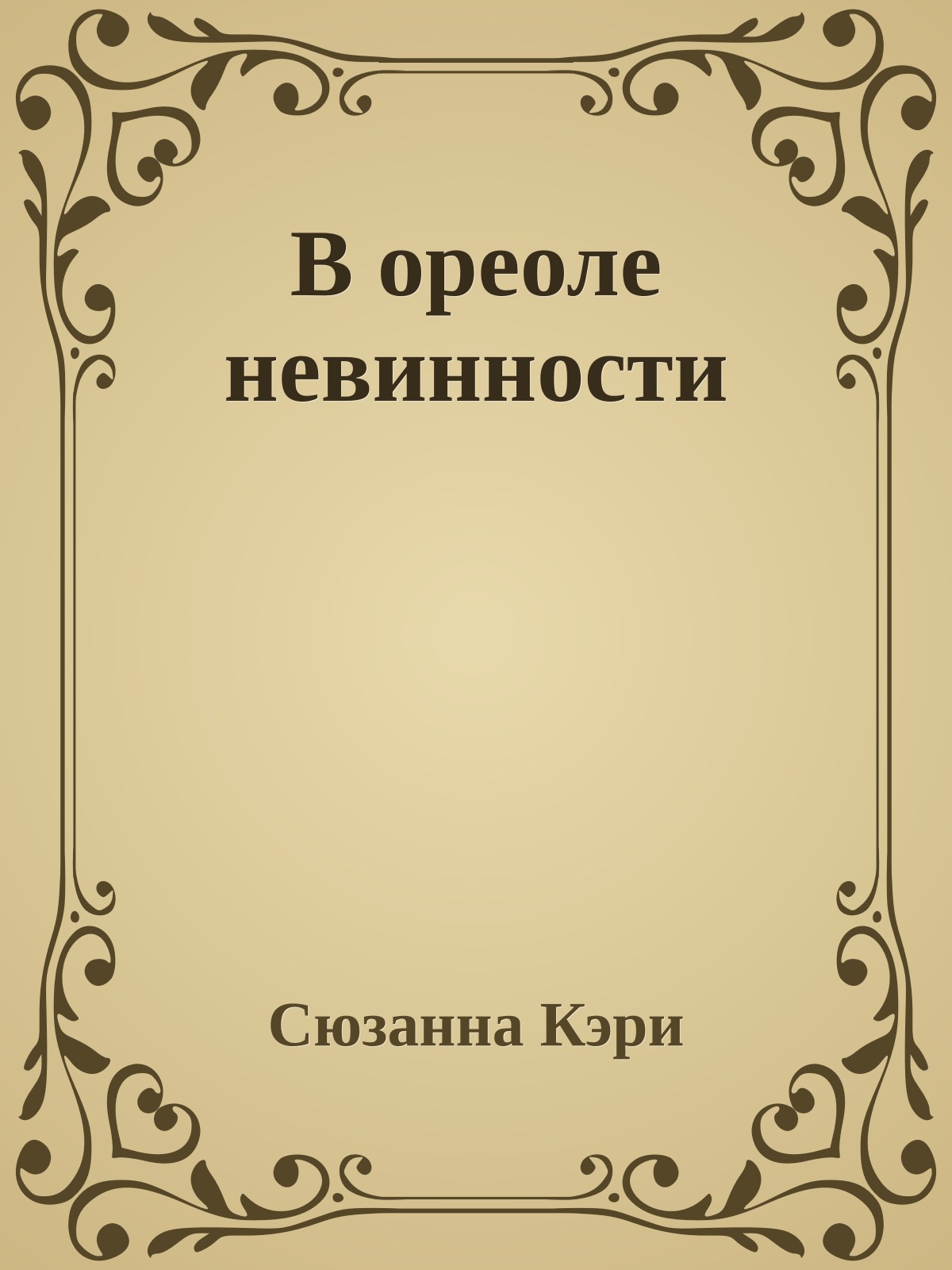 В ореоле невинности