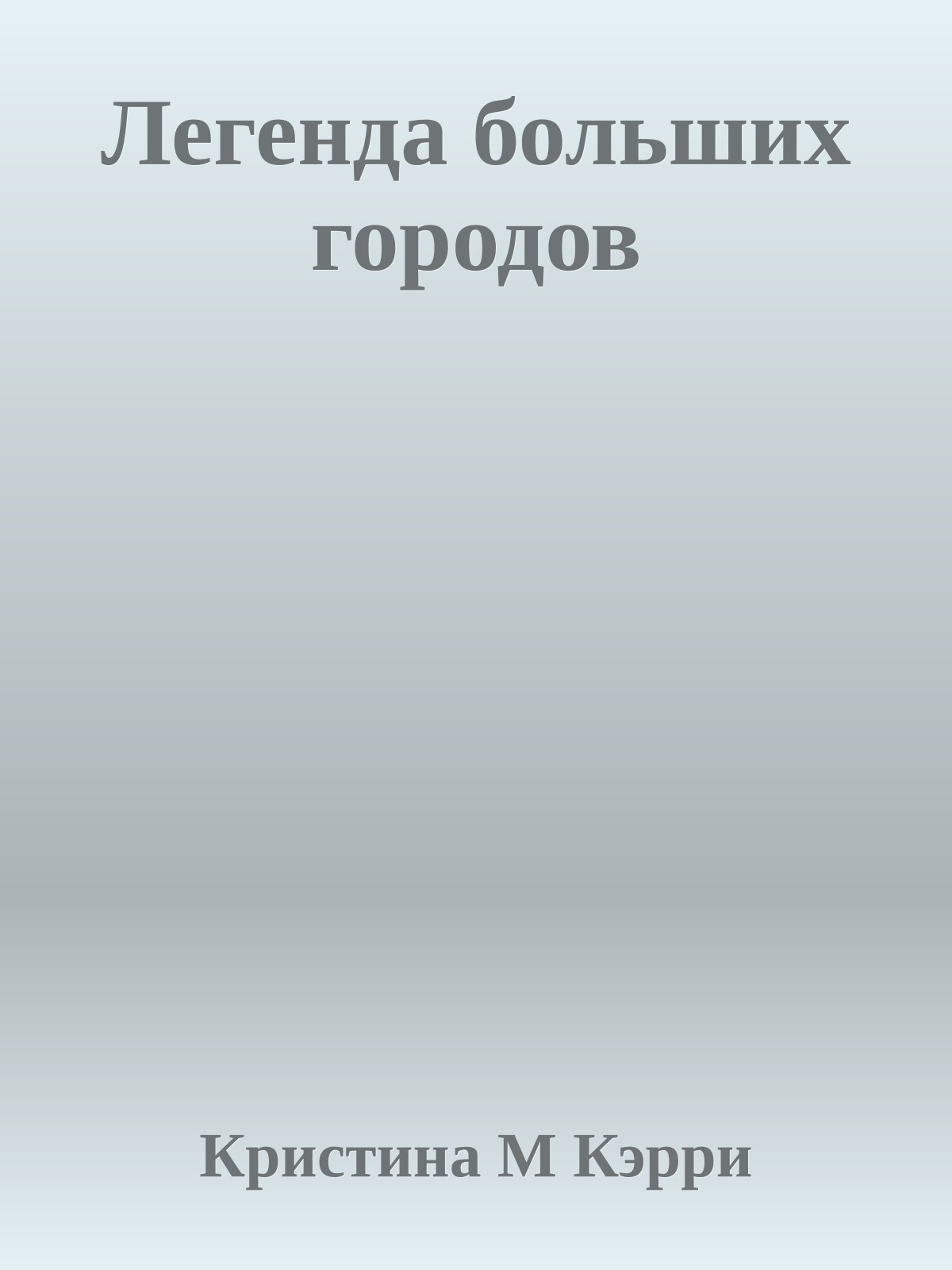 Легенда больших городов