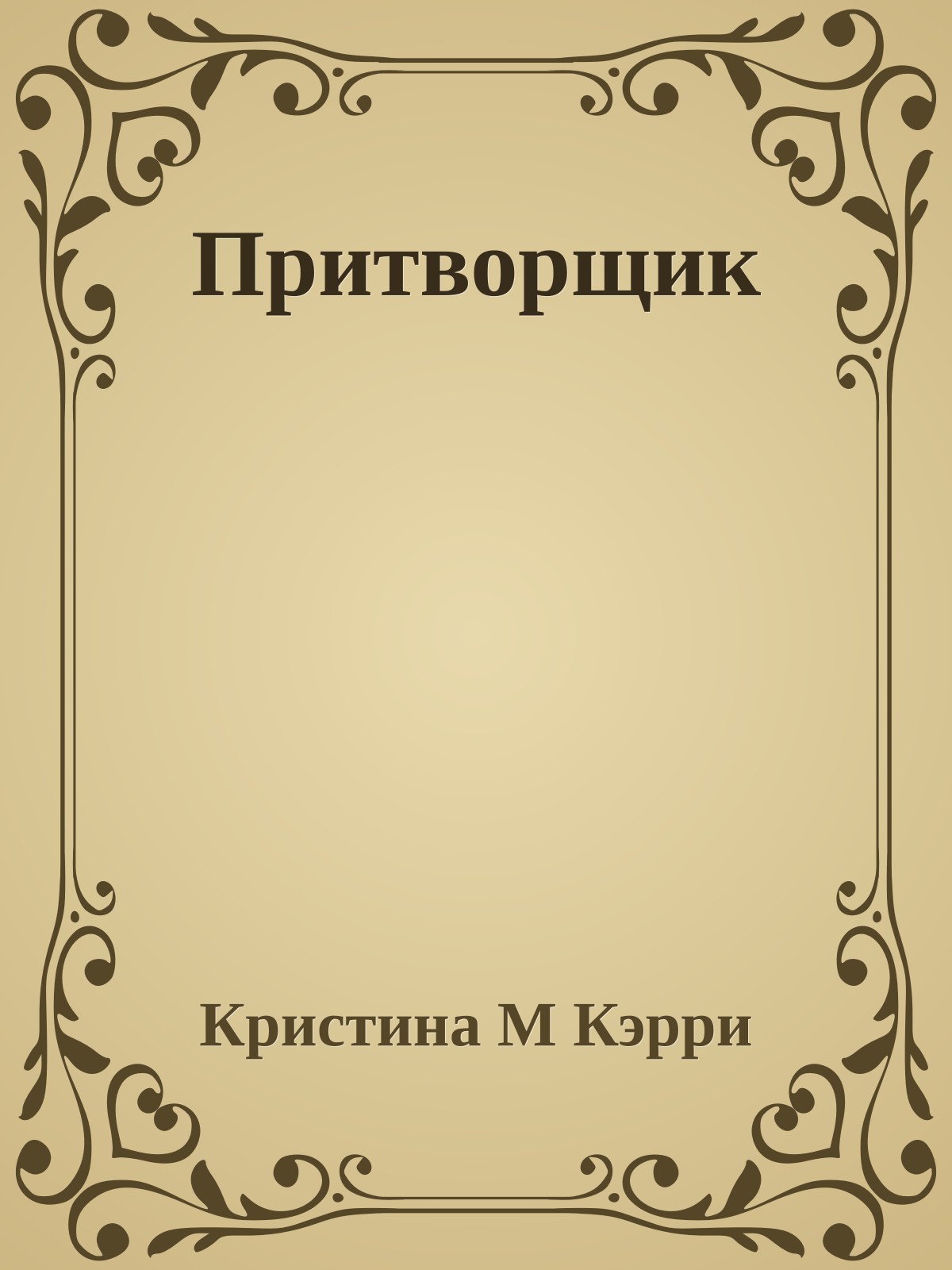 Притворщик