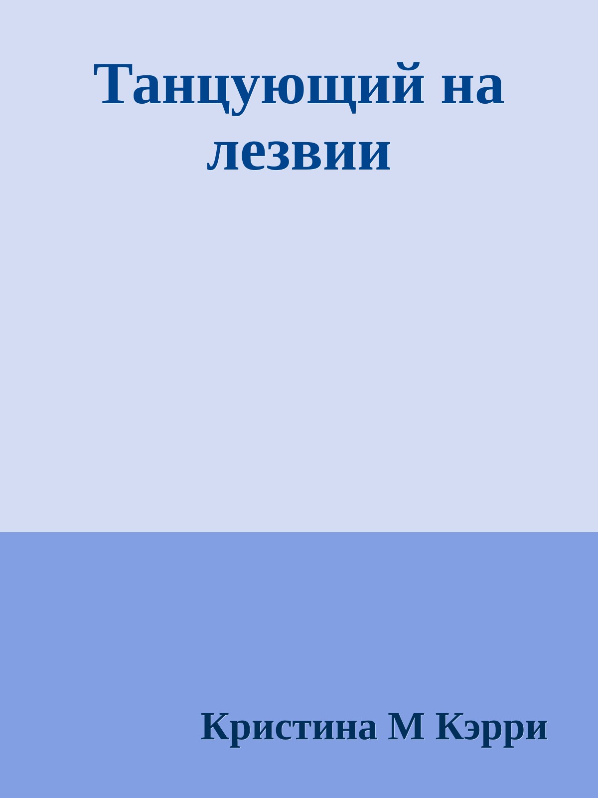 Танцующий на лезвии