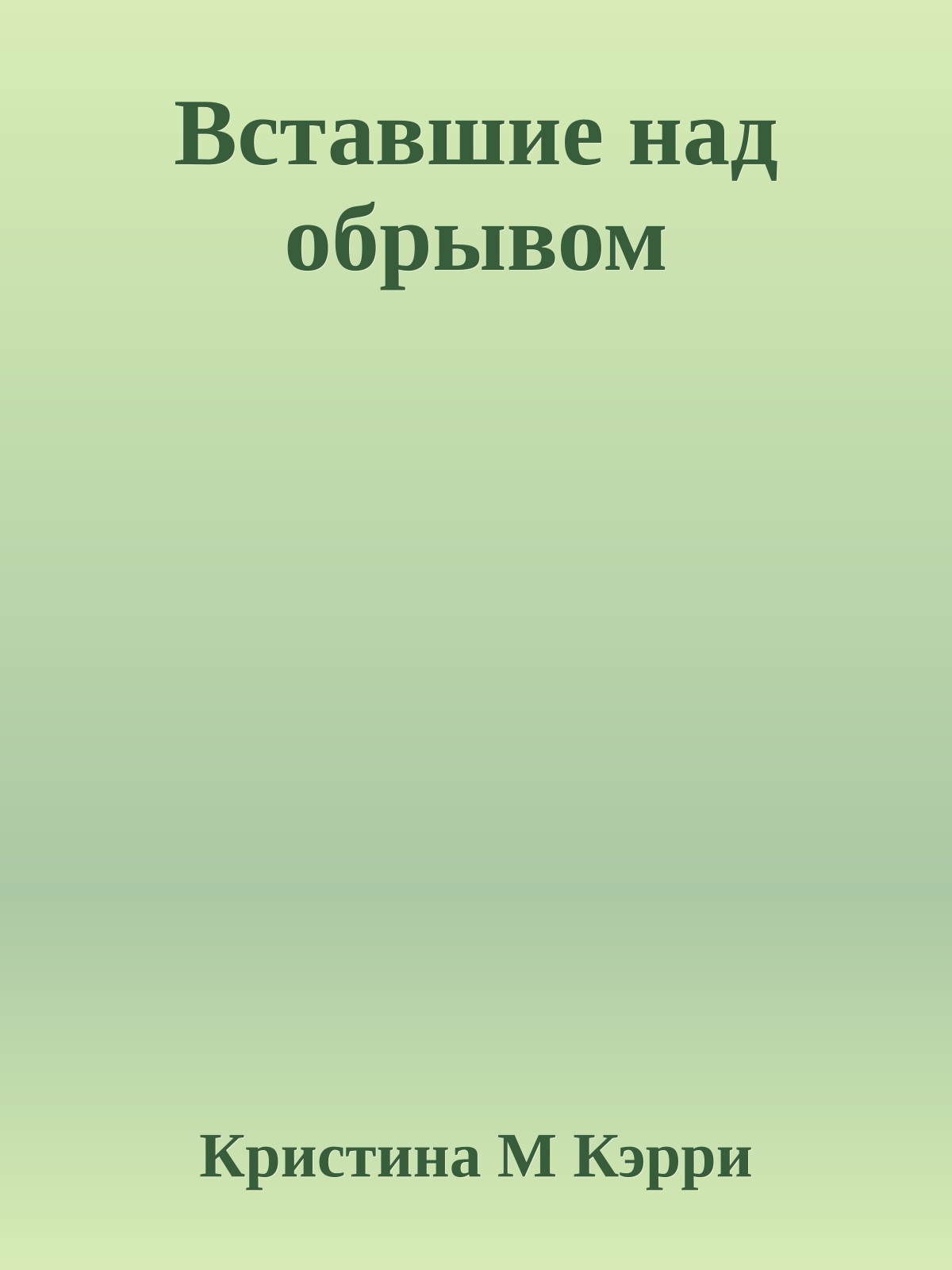 Вставшие над обрывом