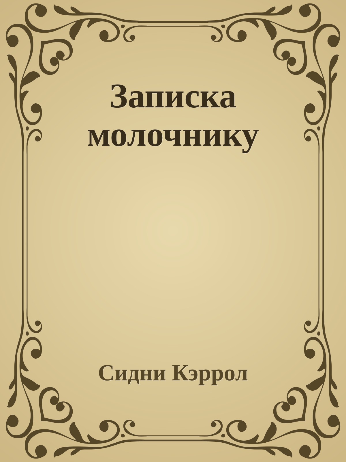 Записка молочнику