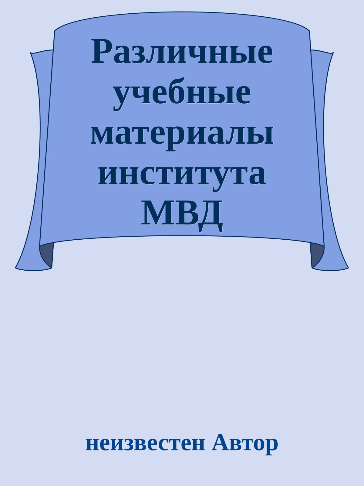 Различные учебные материалы института МВД