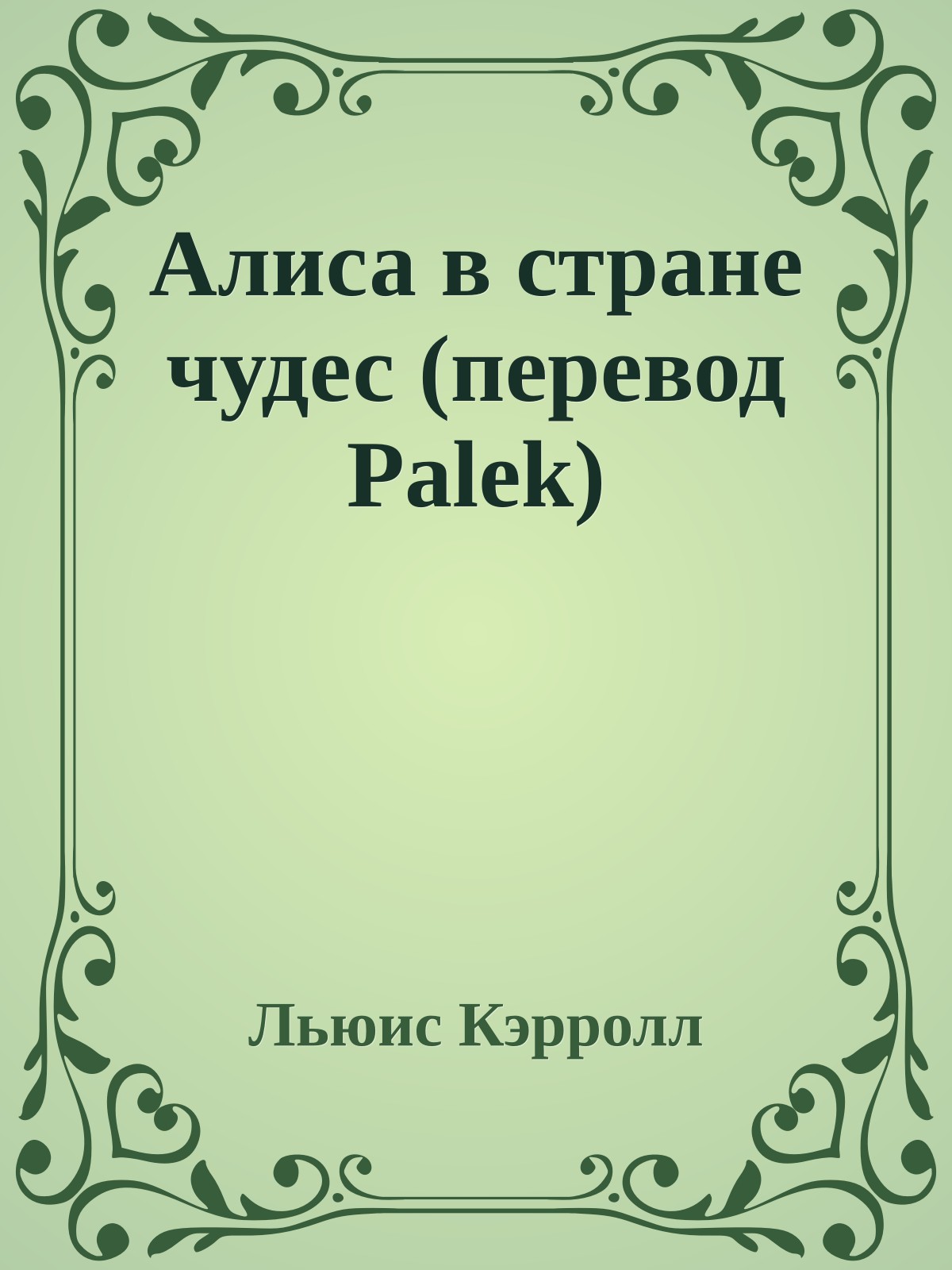 Алиса в стране чудес (перевод Palek)