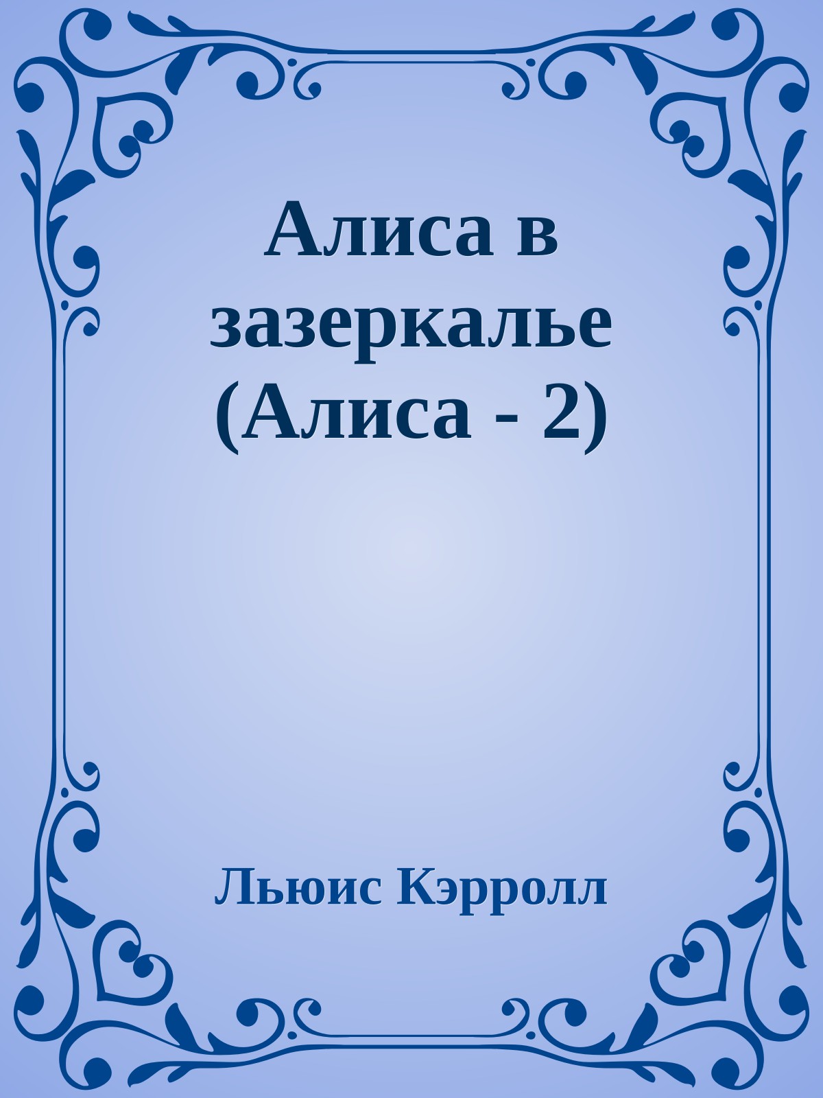 Алиса в зазеркалье (Алиса - 2)