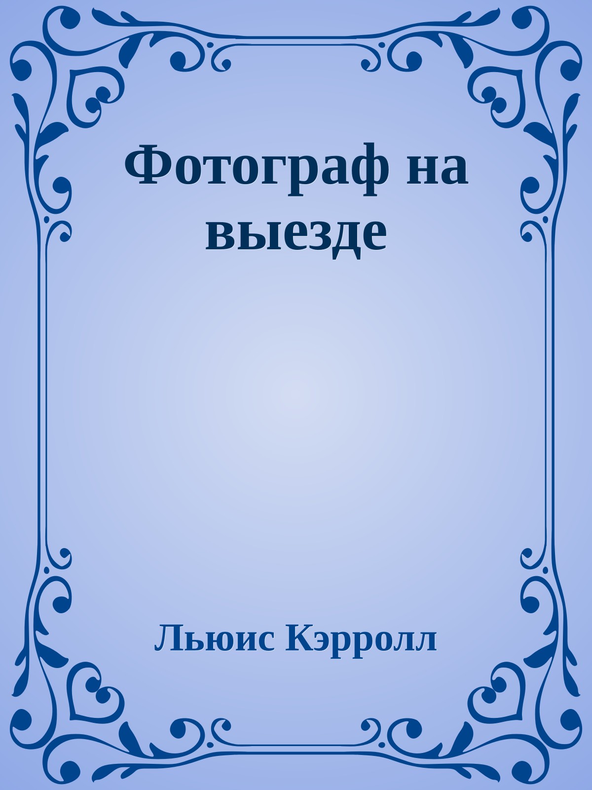 Фотограф на выезде