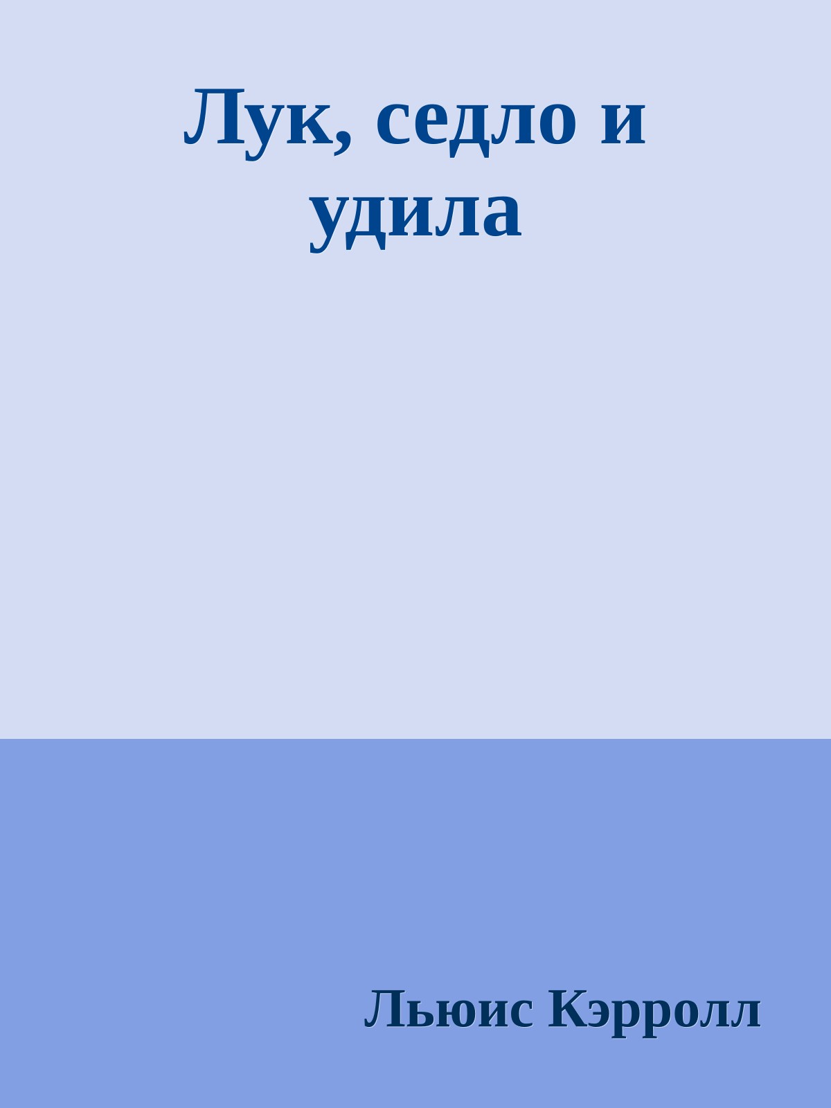 Лук, седло и удила