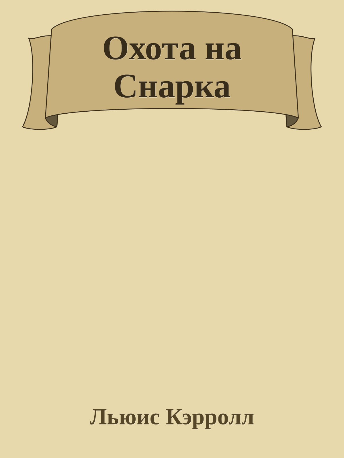 Охота на Снарка