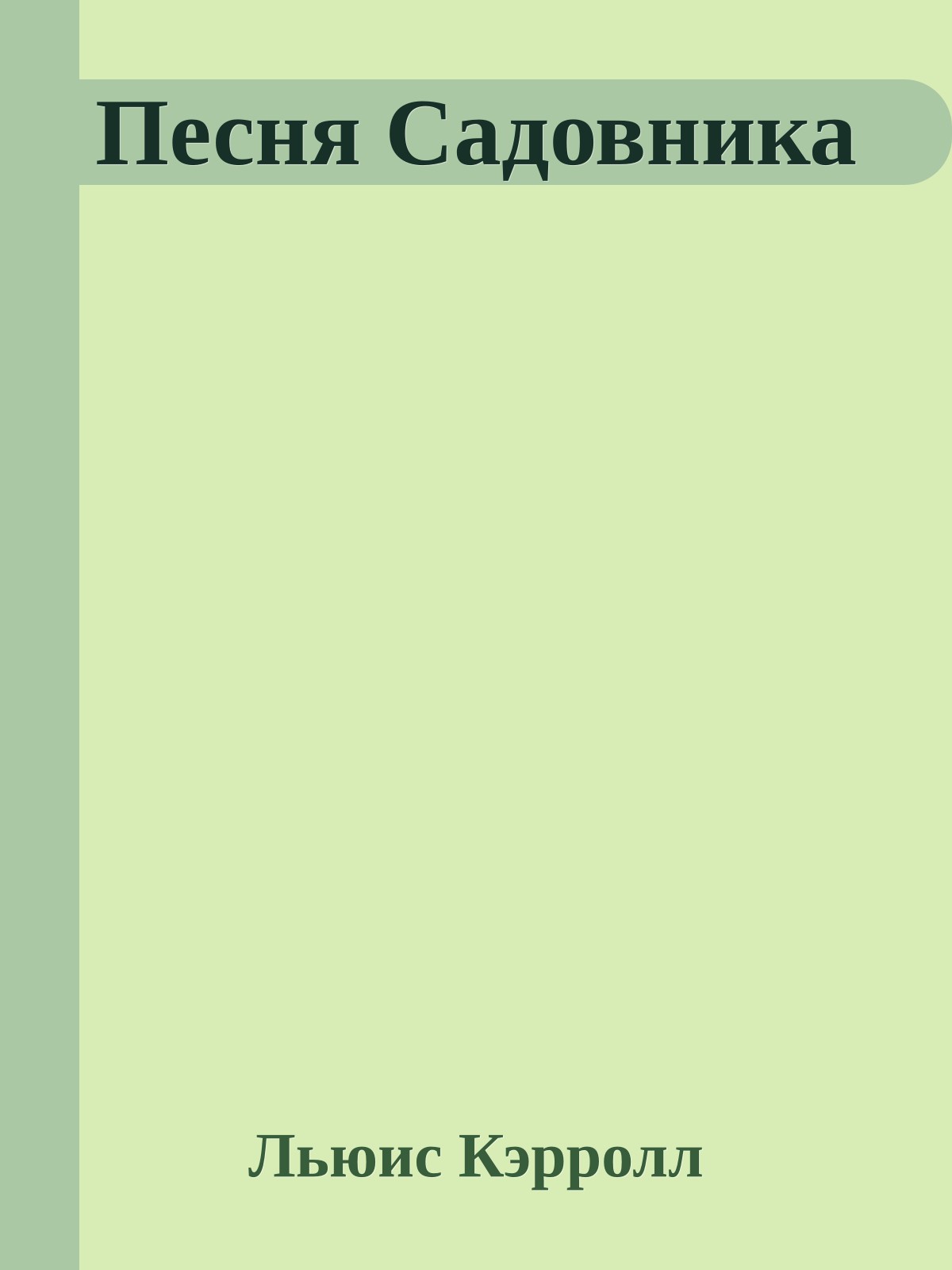 Песня Садовника