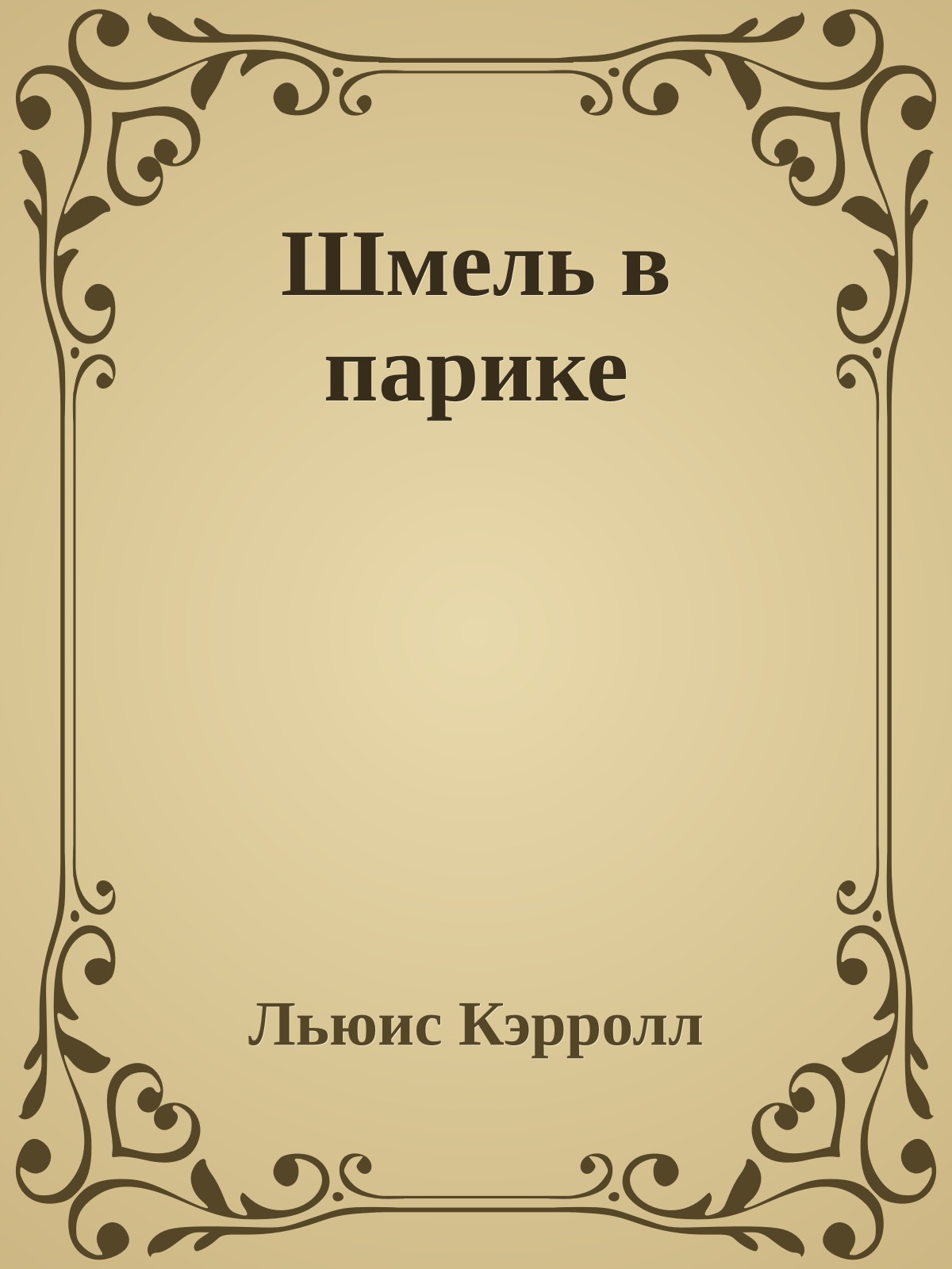 Шмель в парике