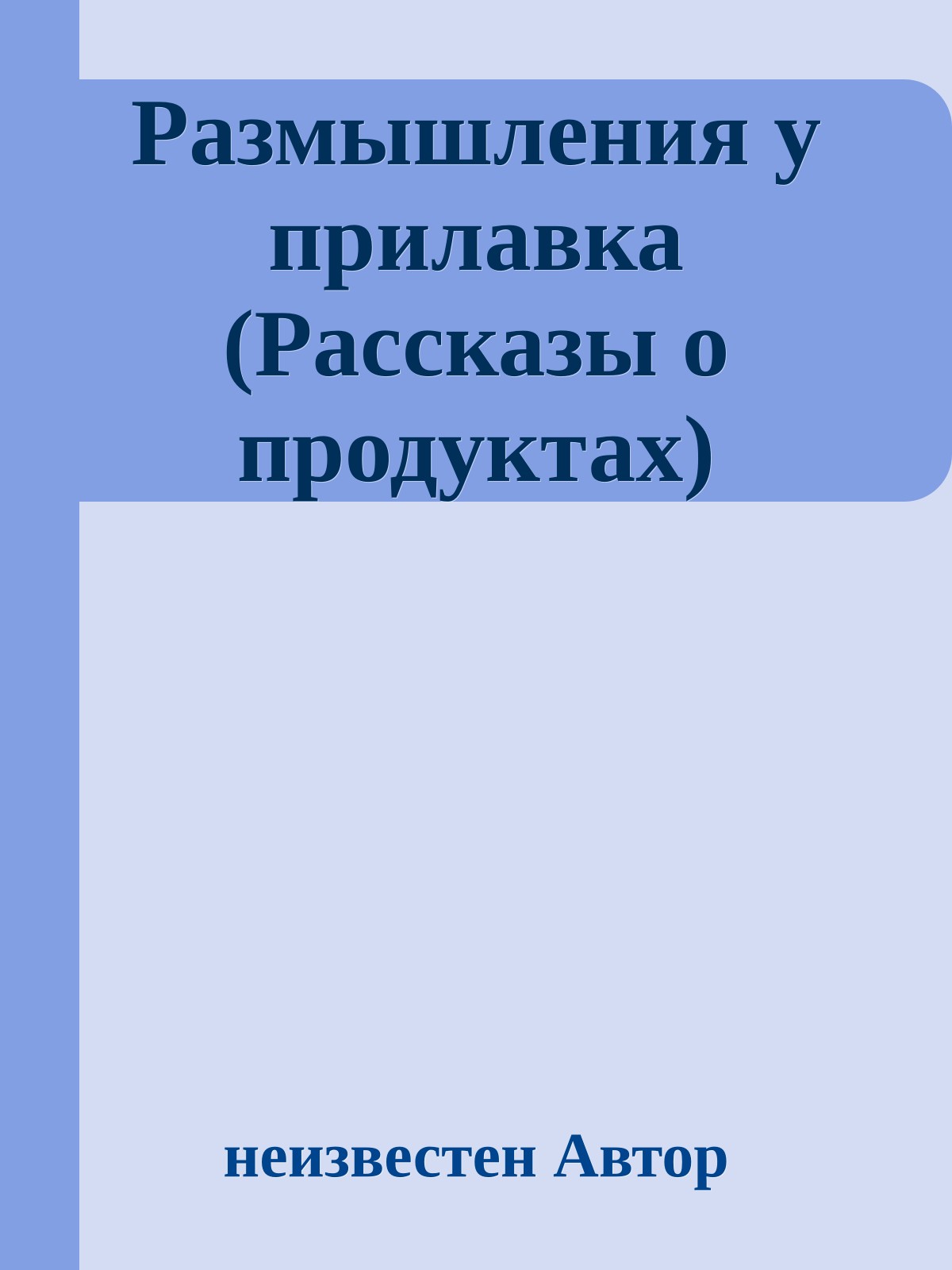 Размышления у прилавка (Рассказы о продуктах)