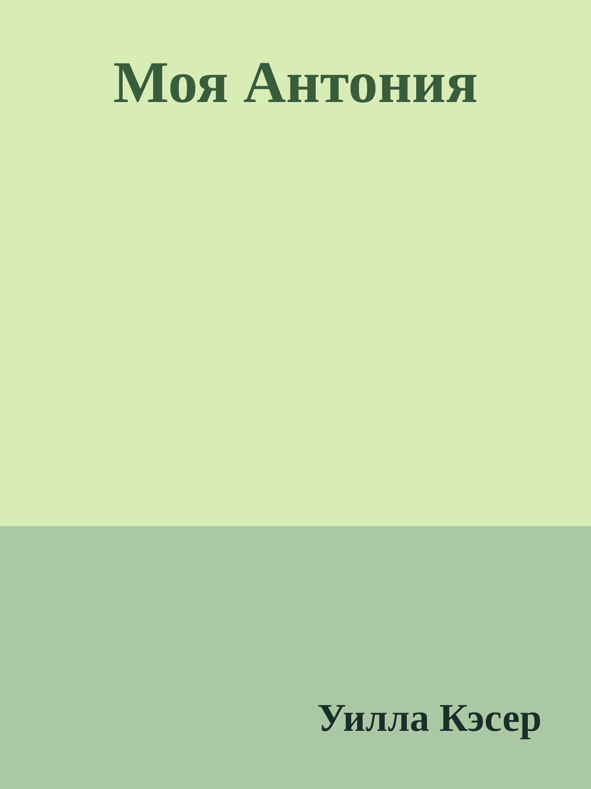 Моя Антония