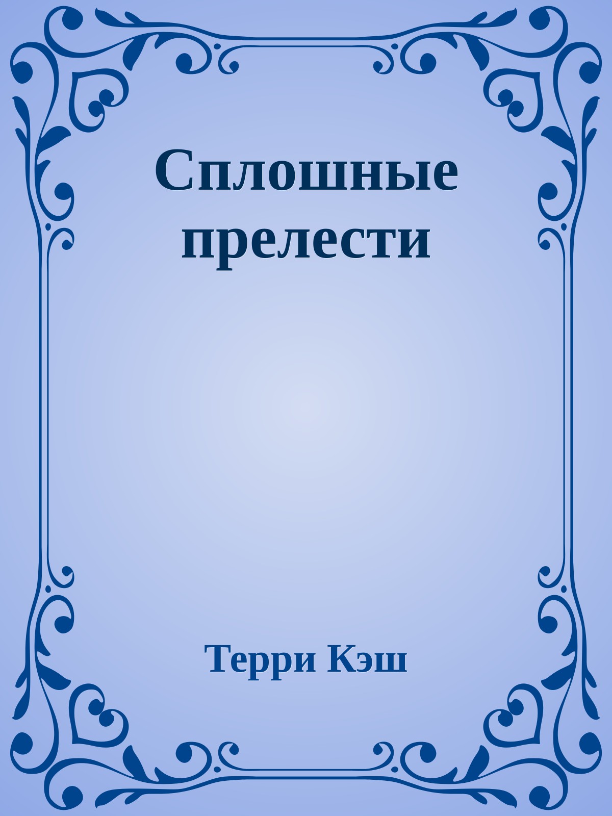 Сплошные прелести