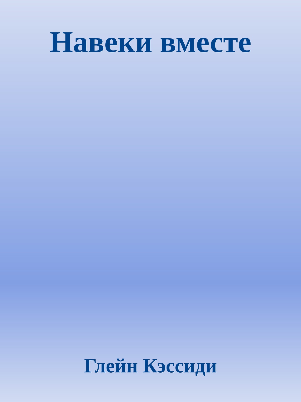 Навеки вместе