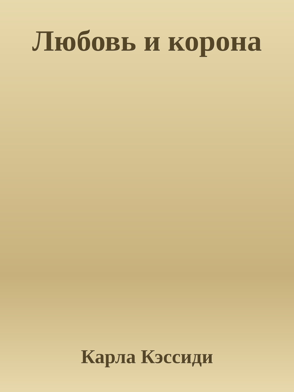 Любовь и корона