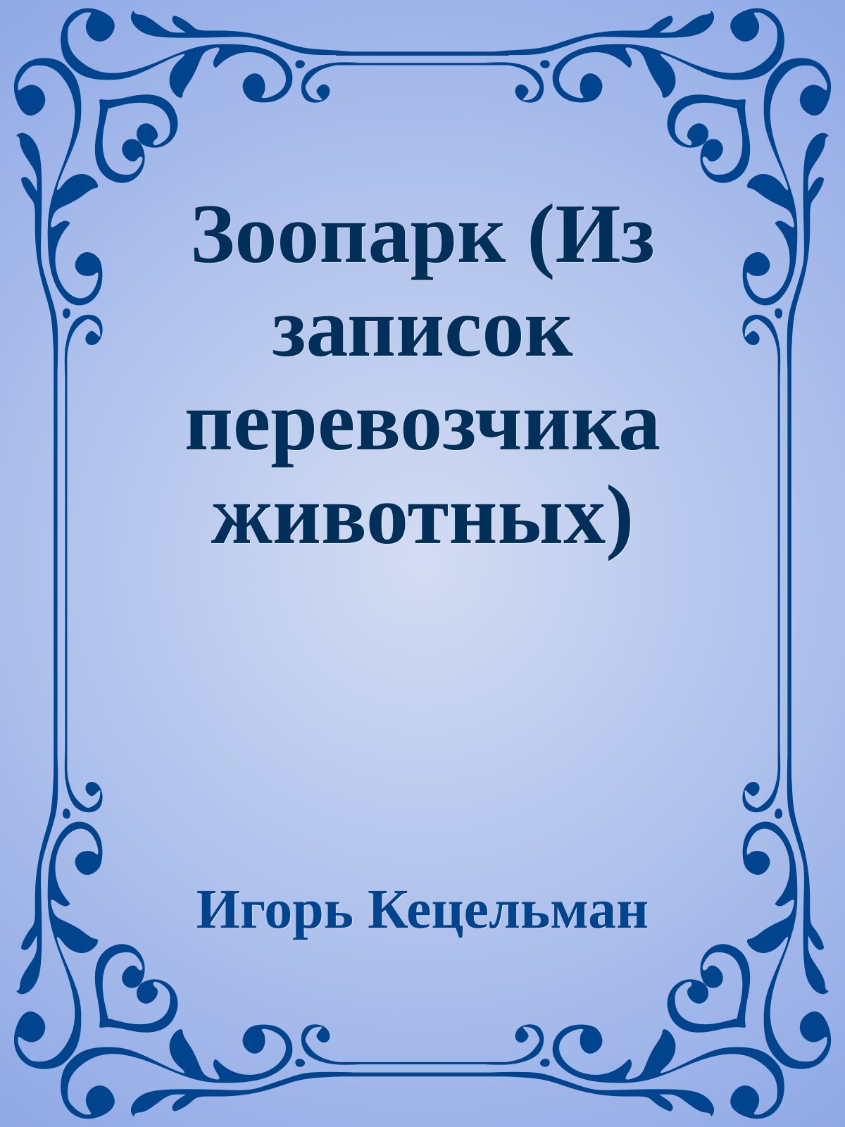 Зоопарк (Из записок перевозчика животных)