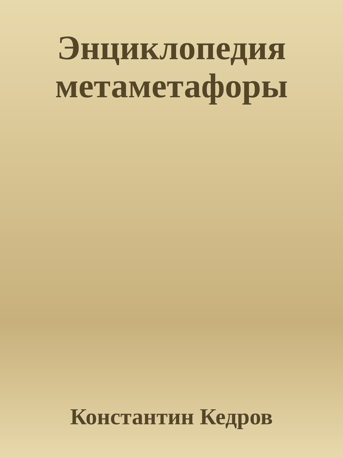 Энциклопедия метаметафоры