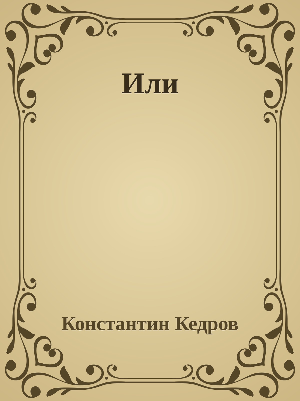 Или
