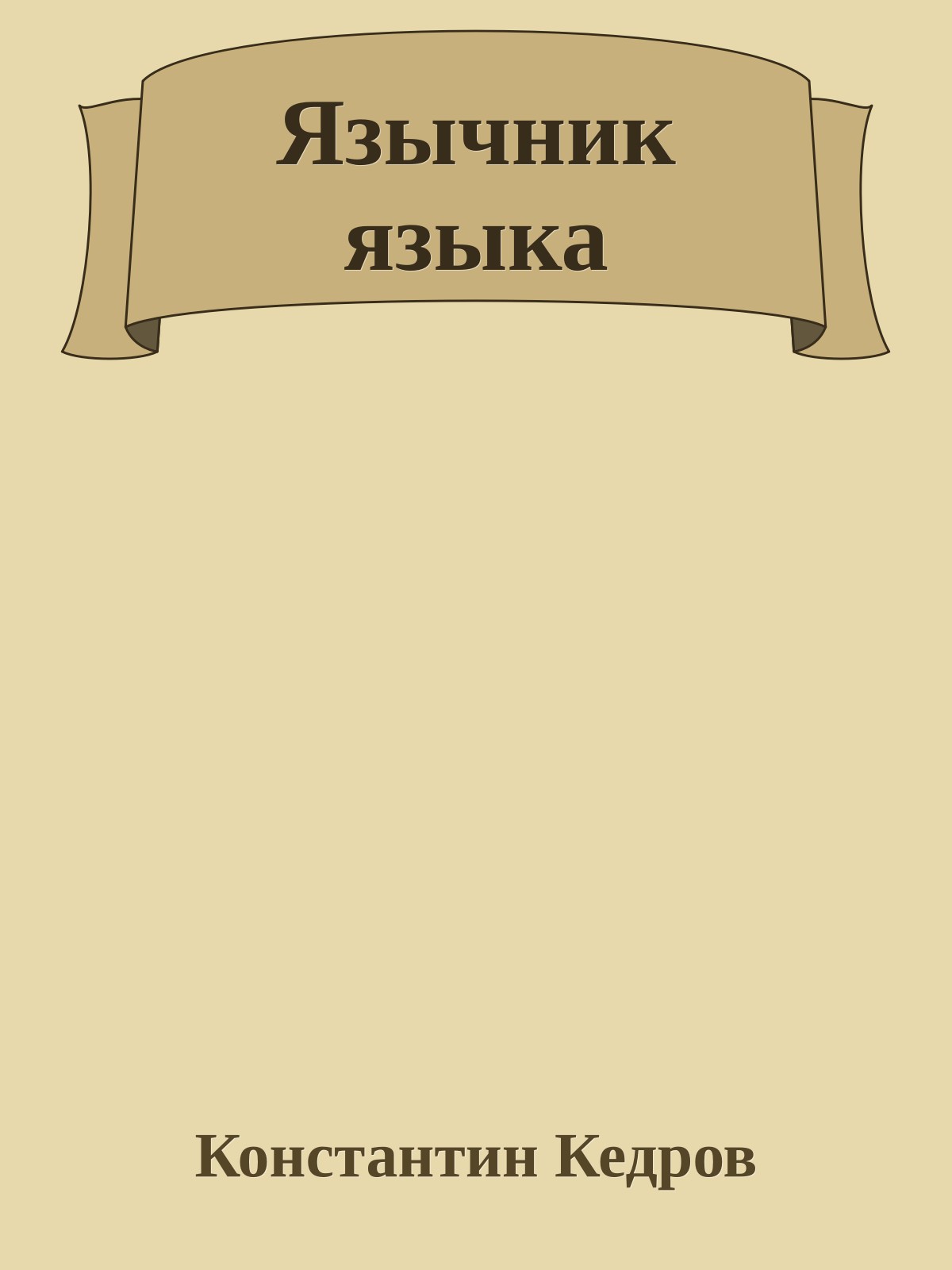 Язычник языка