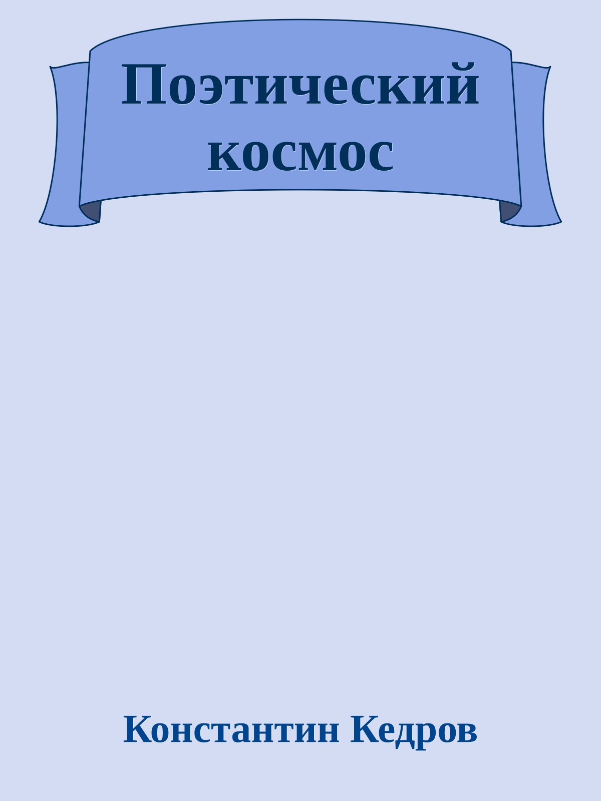 Поэтический космос