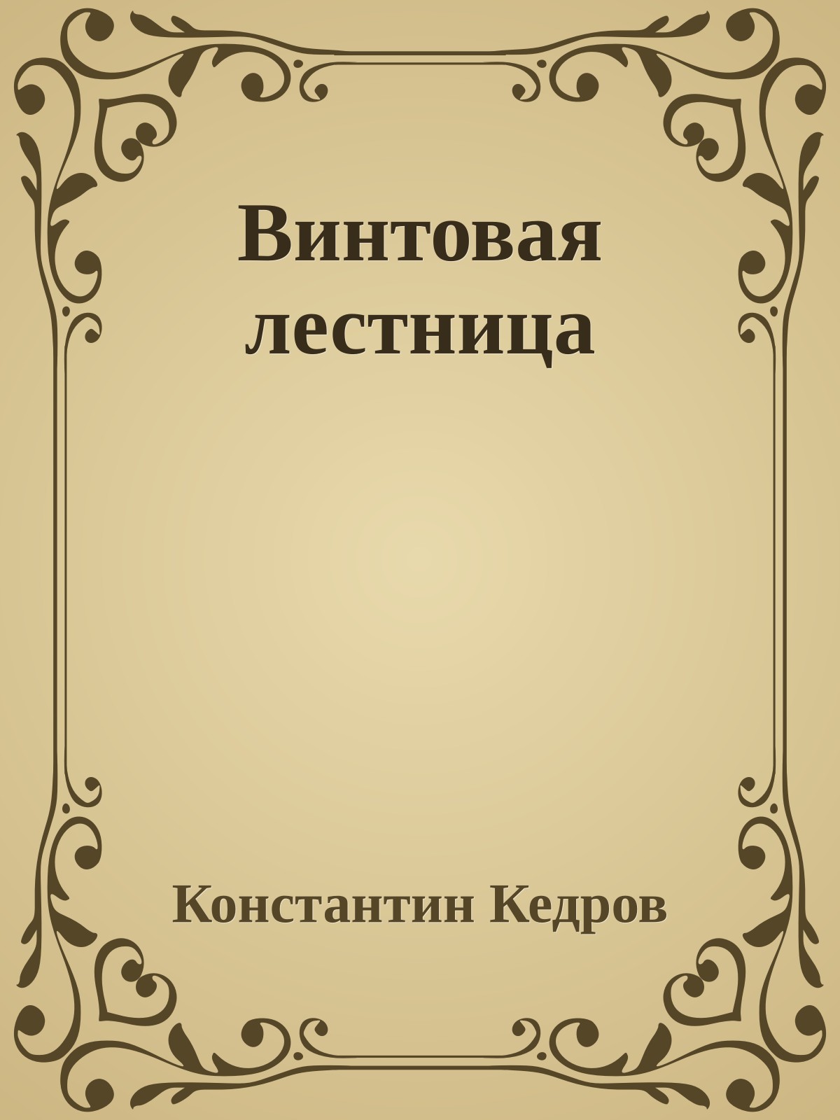 Винтовая лестница