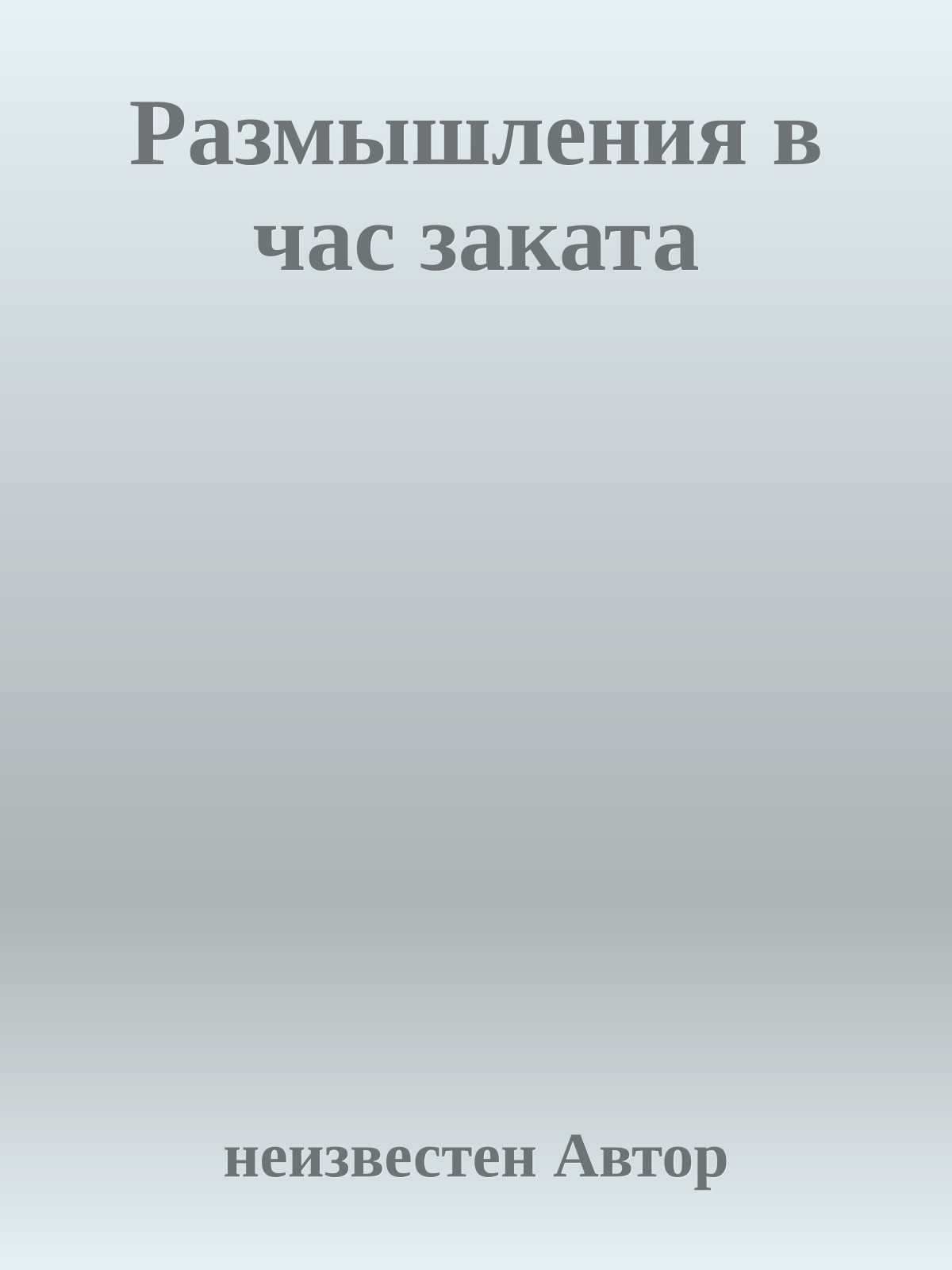 Размышления в час заката