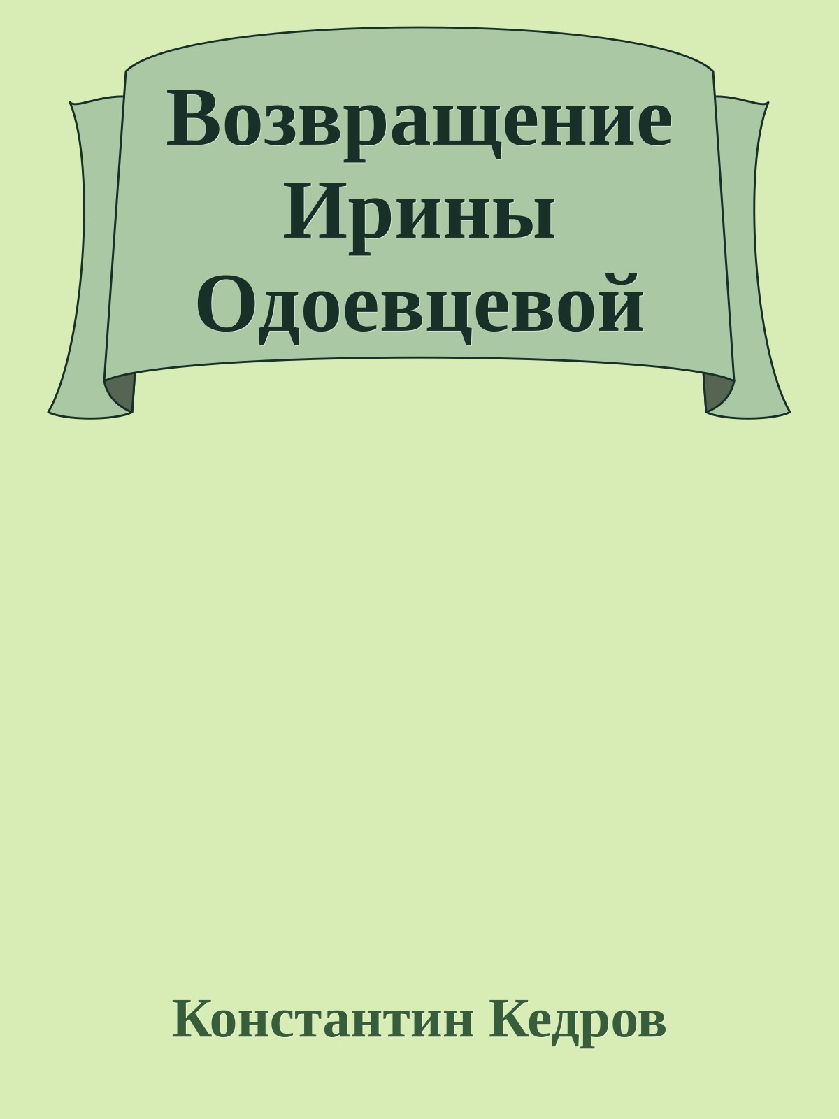 Возвращение Ирины Одоевцевой