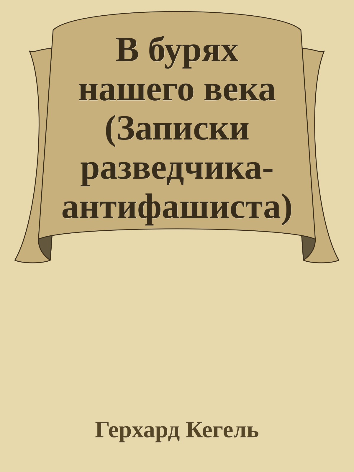 В бурях нашего века (Записки разведчика-антифашиста)