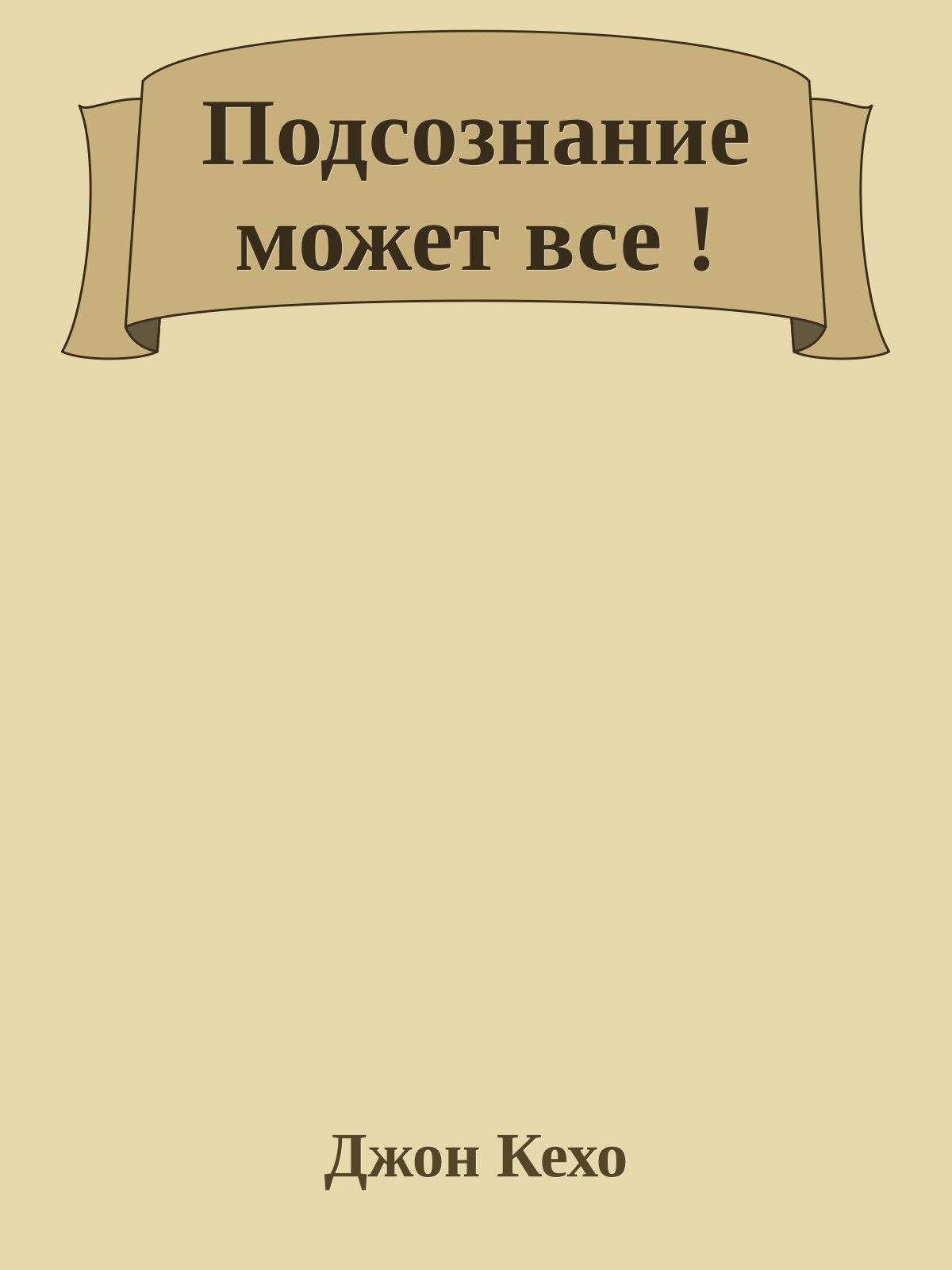 Подсознание может все !