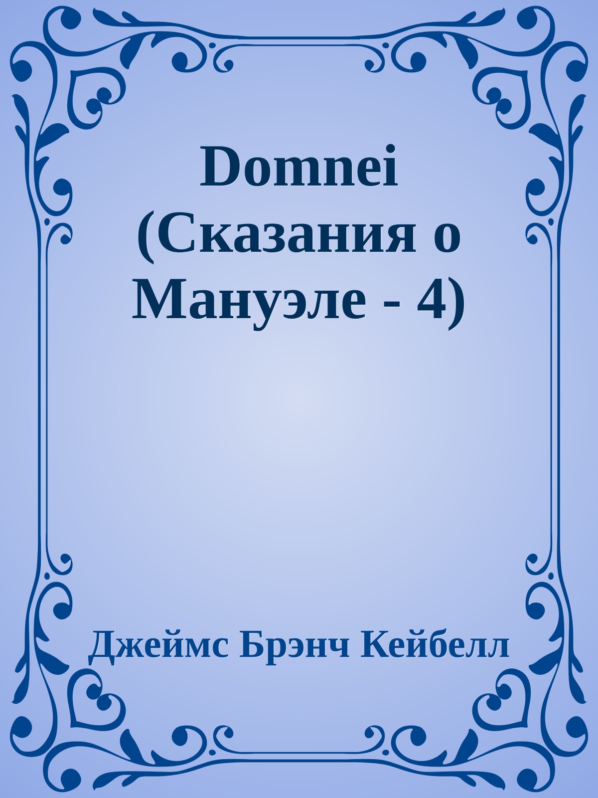 Domnei (Сказания о Мануэле - 4)