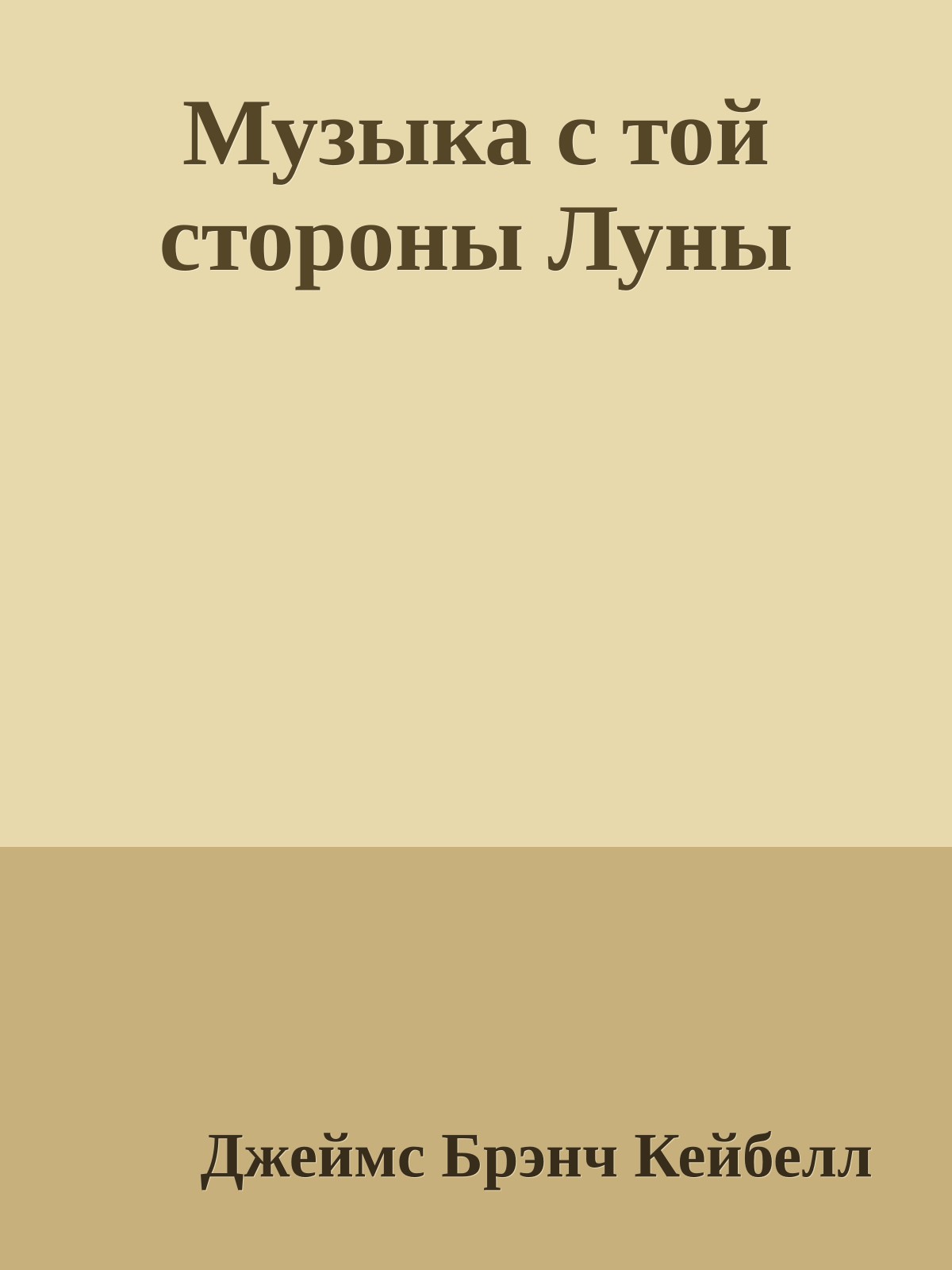 Музыка с той стороны Луны