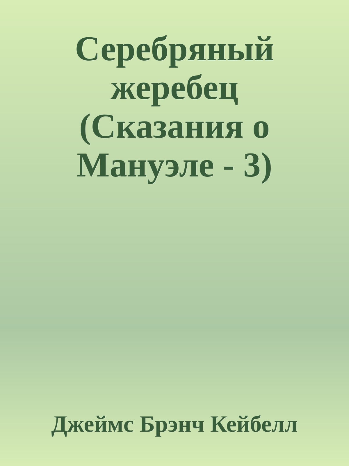 Серебряный жеребец (Сказания о Мануэле - 3)