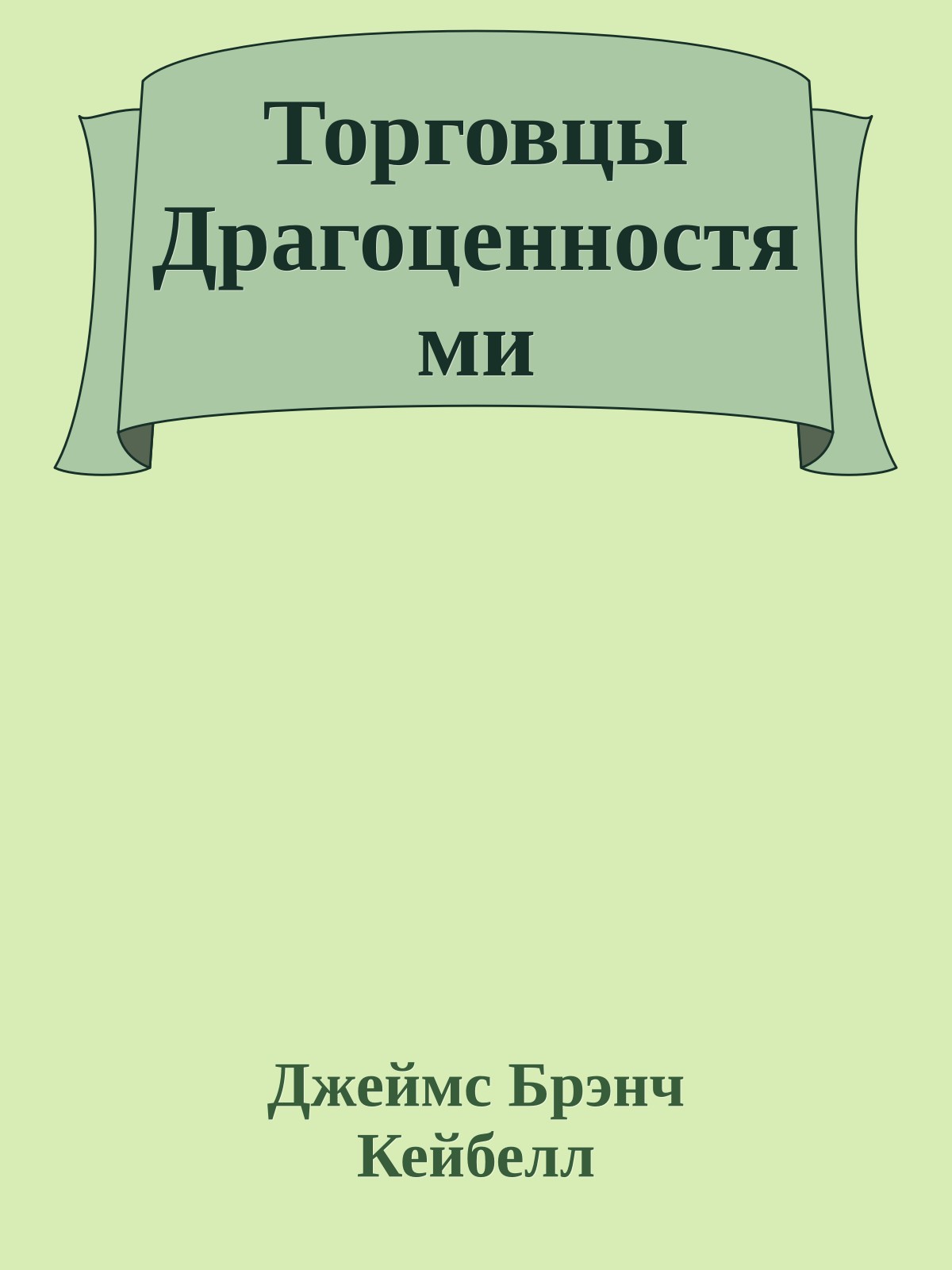 Торговцы Драгоценностями