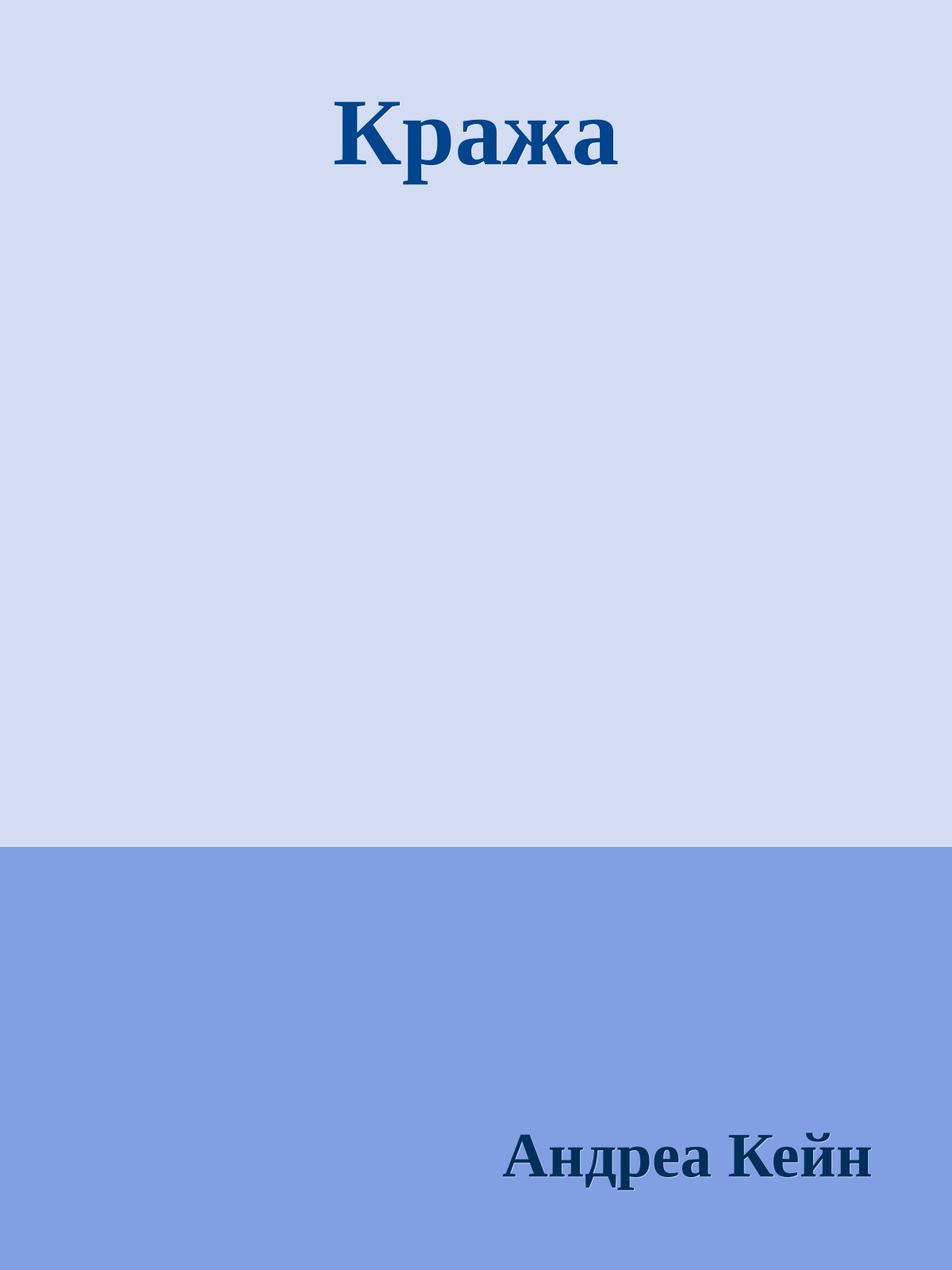 Кража