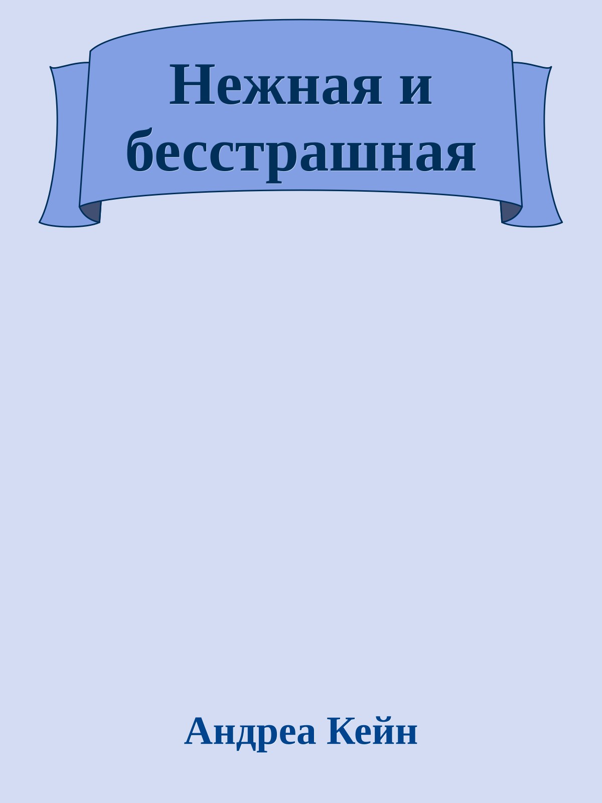 Нежная и бесстрашная