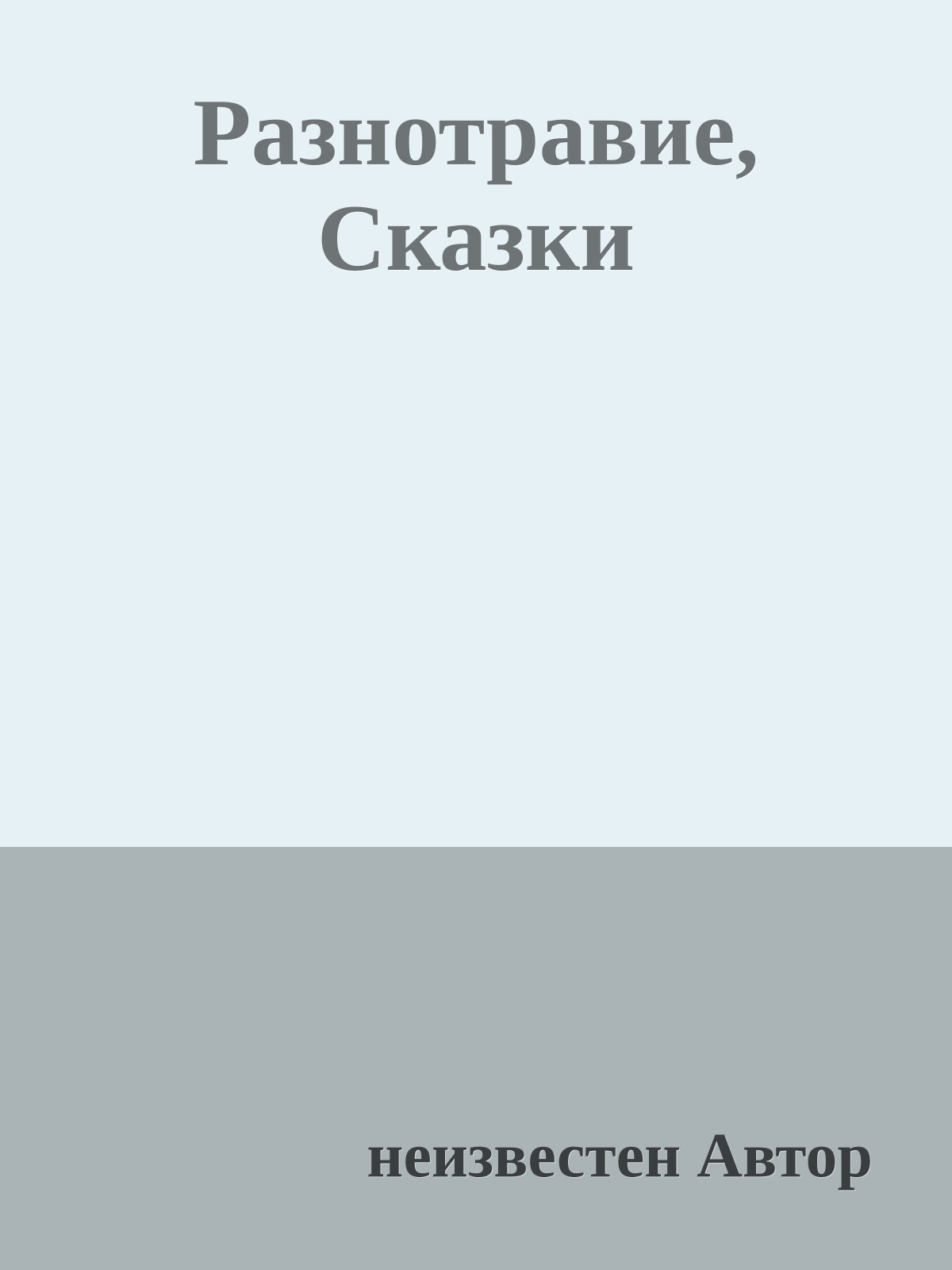 Разнотравие, Сказки