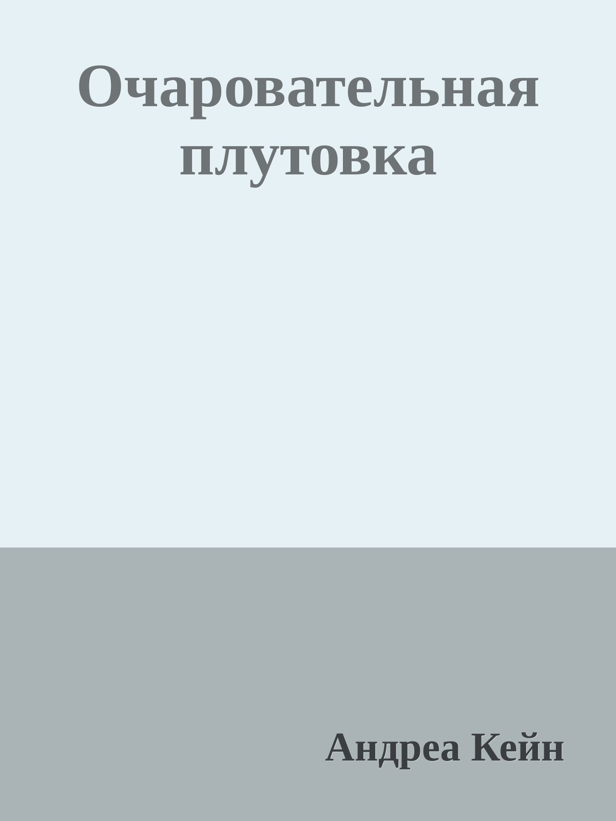 Очаровательная плутовка