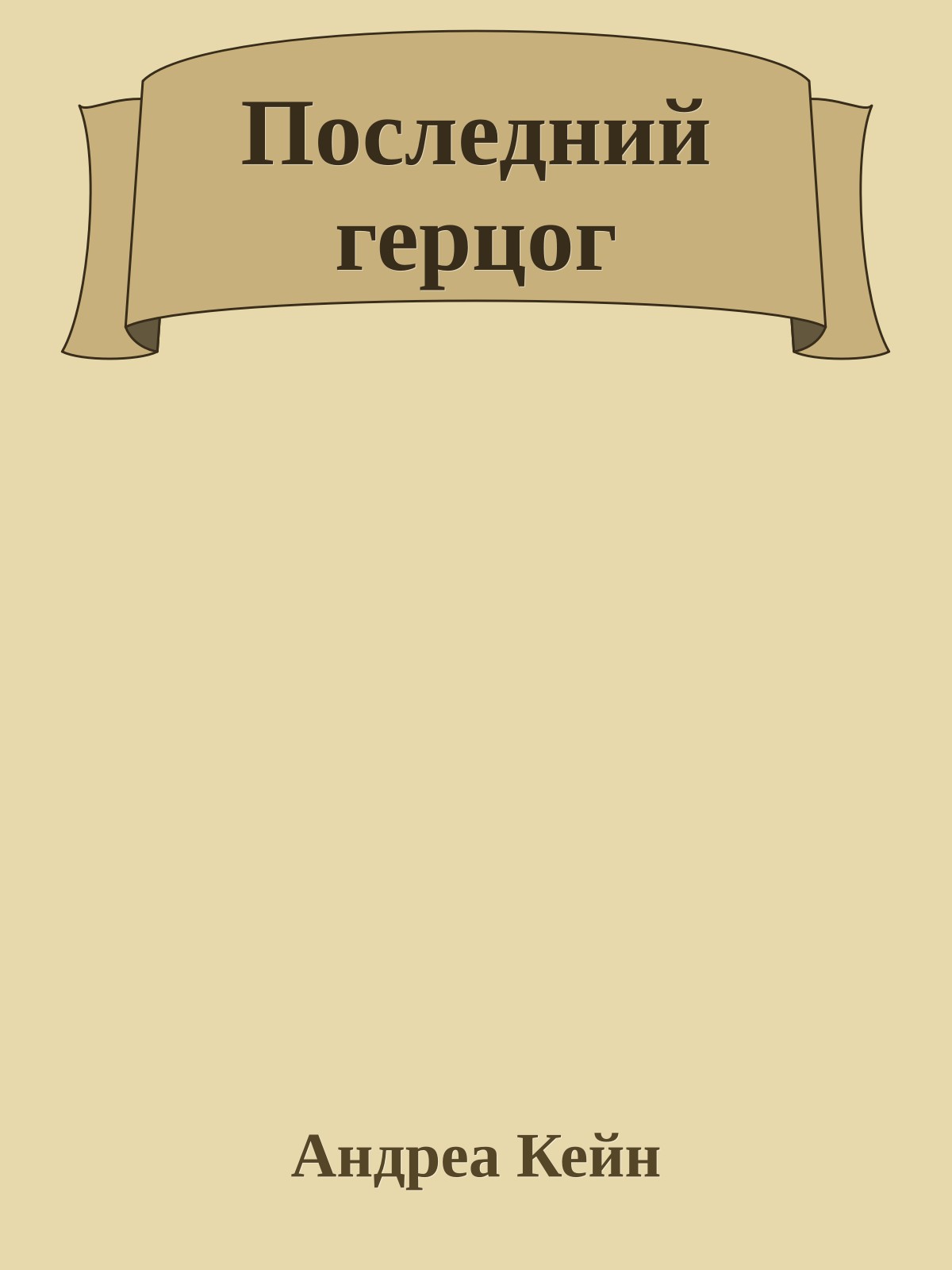 Последний герцог