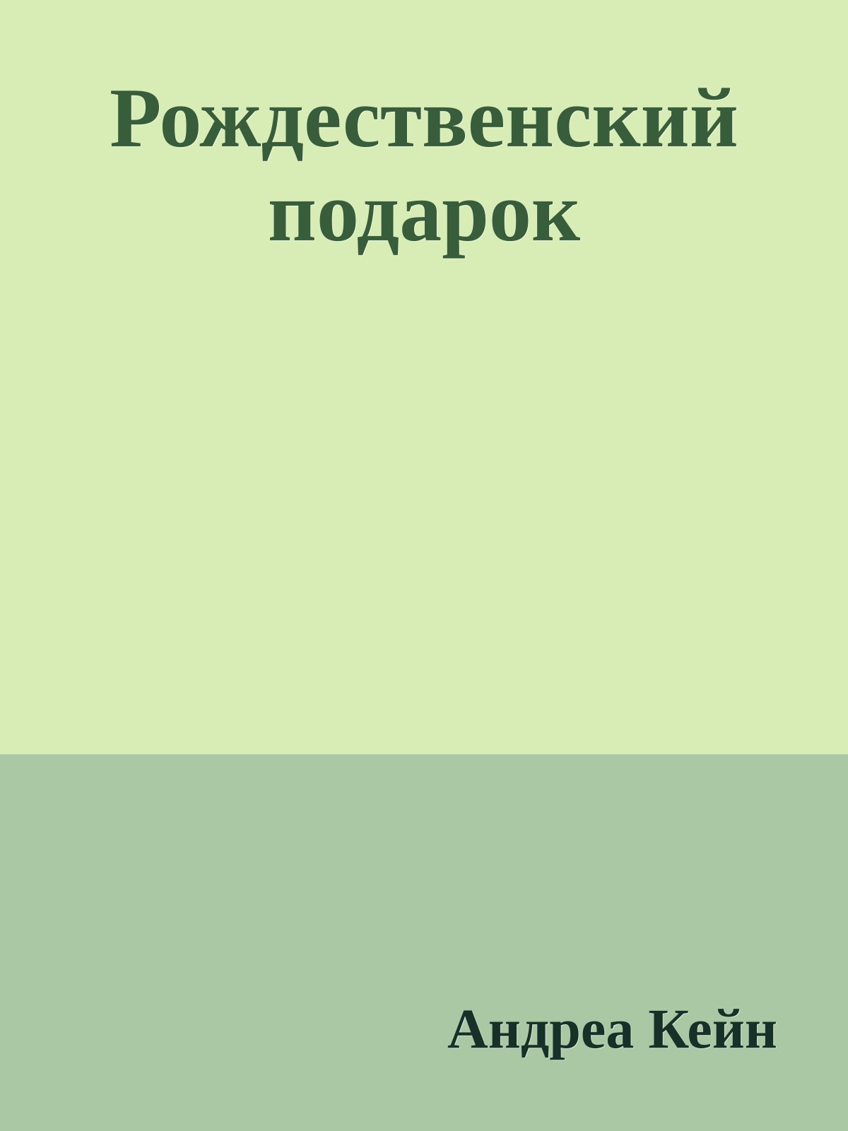 Рождественский подарок