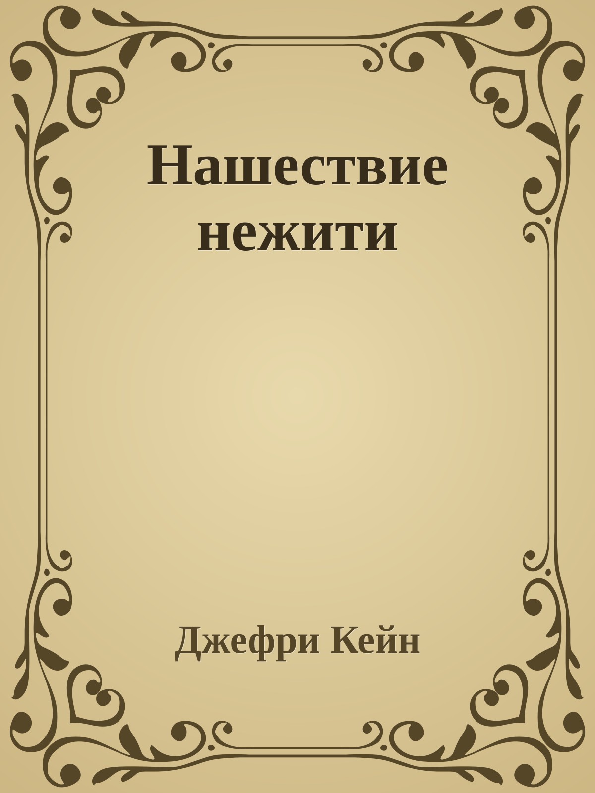 Нашествие нежити