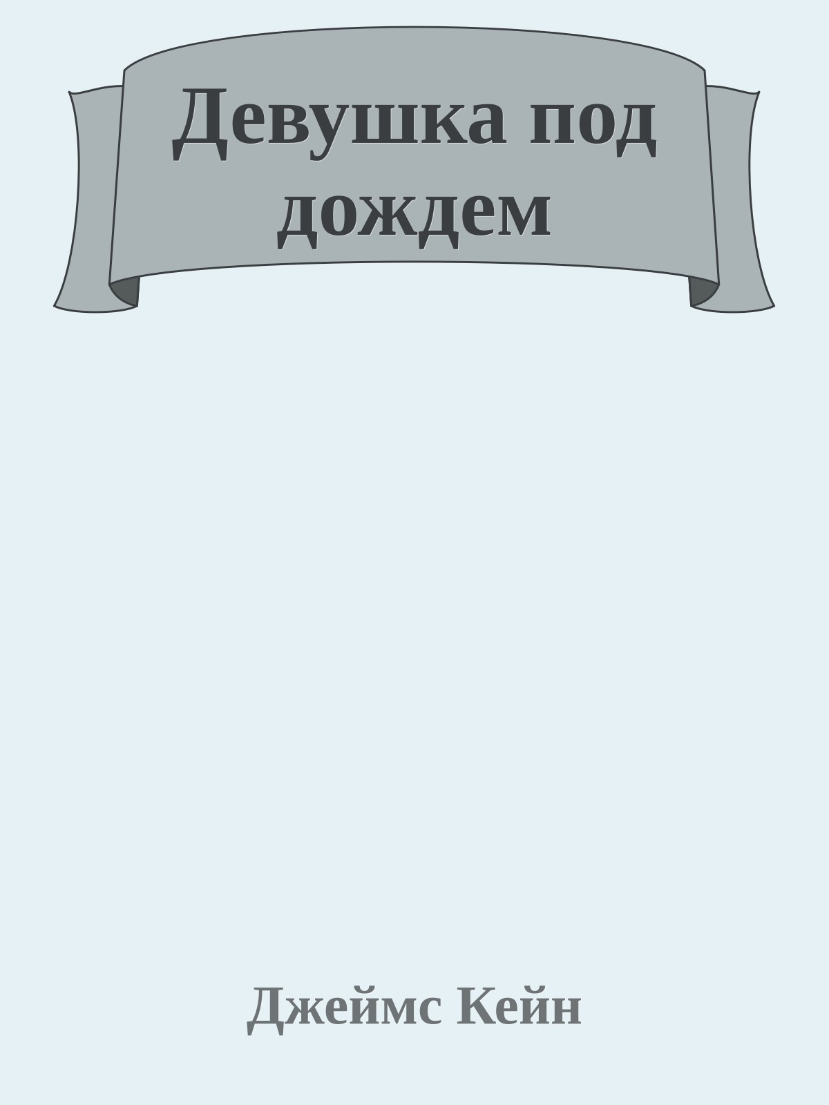 Девушка под дождем