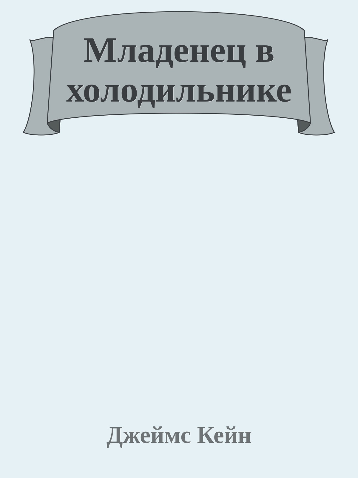 Младенец в холодильнике