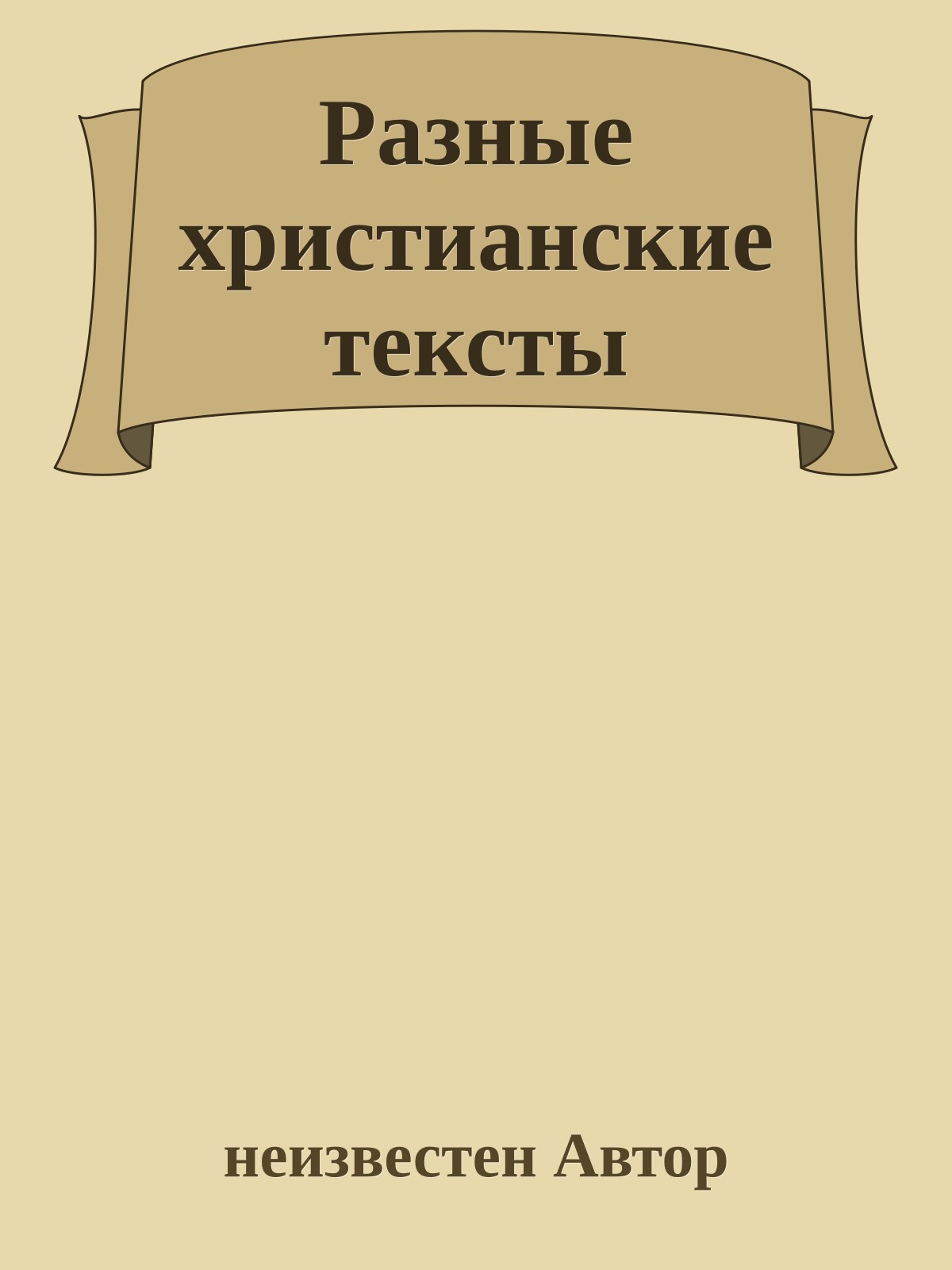 Разные христианские тексты